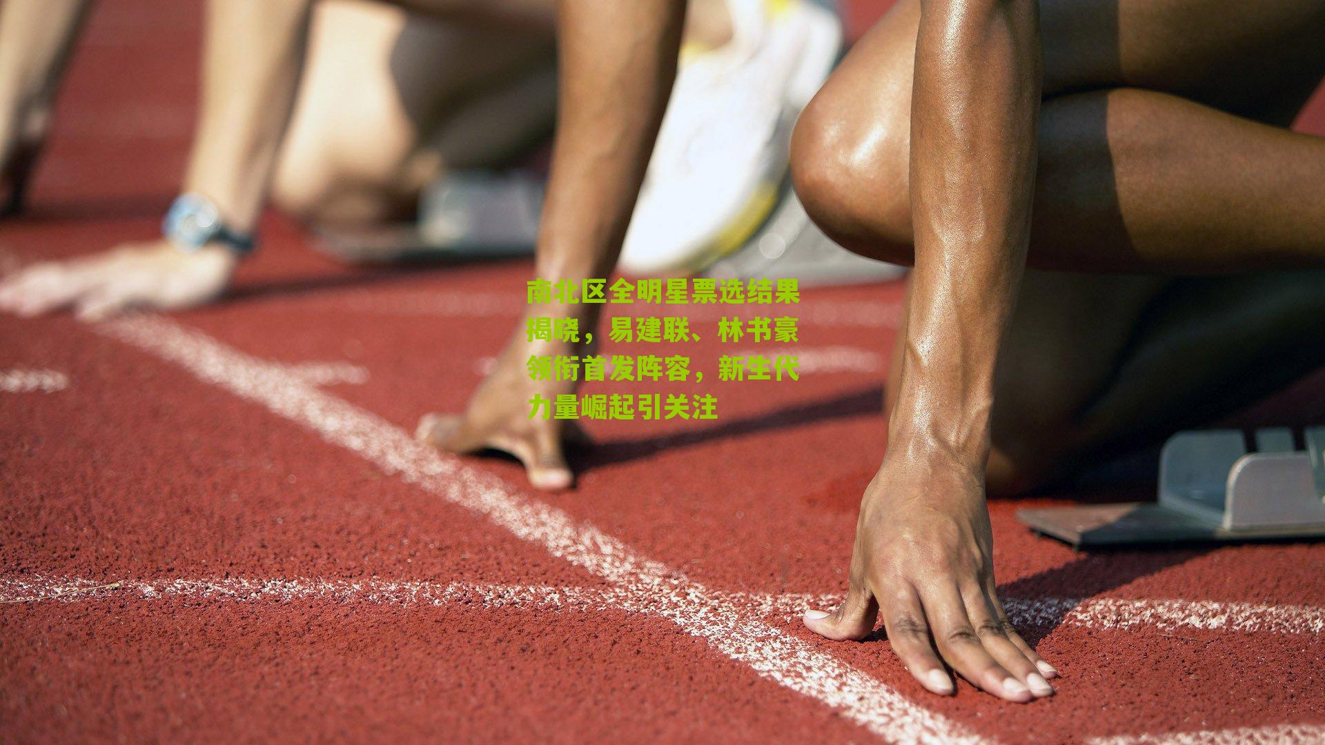 南北区全明星票选结果揭晓,易建联、林书豪领衔首发阵容,新生代力量崛起引关注