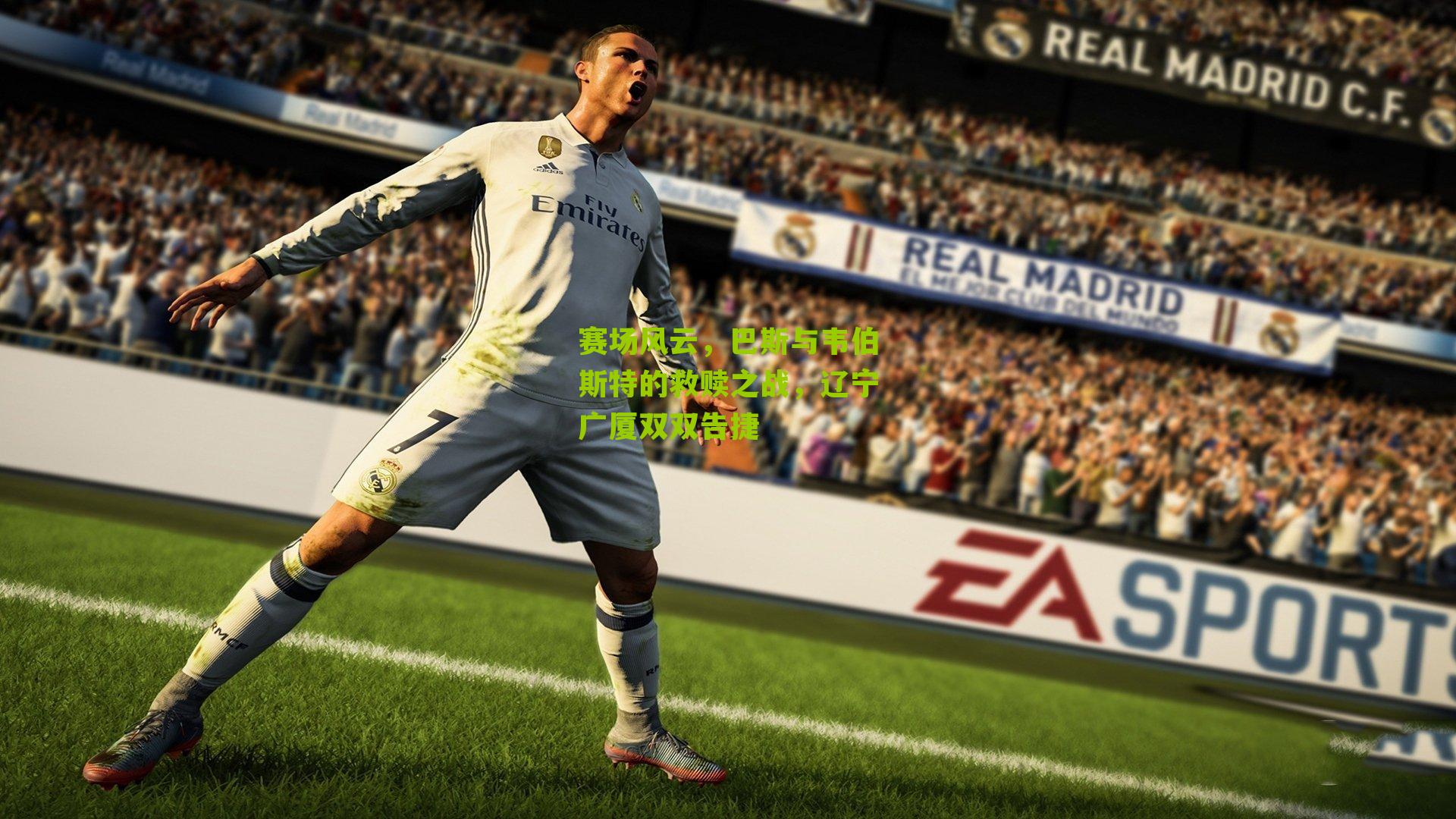 赛场风云,巴斯与韦伯斯特的救赎之战,辽宁广厦双双告捷