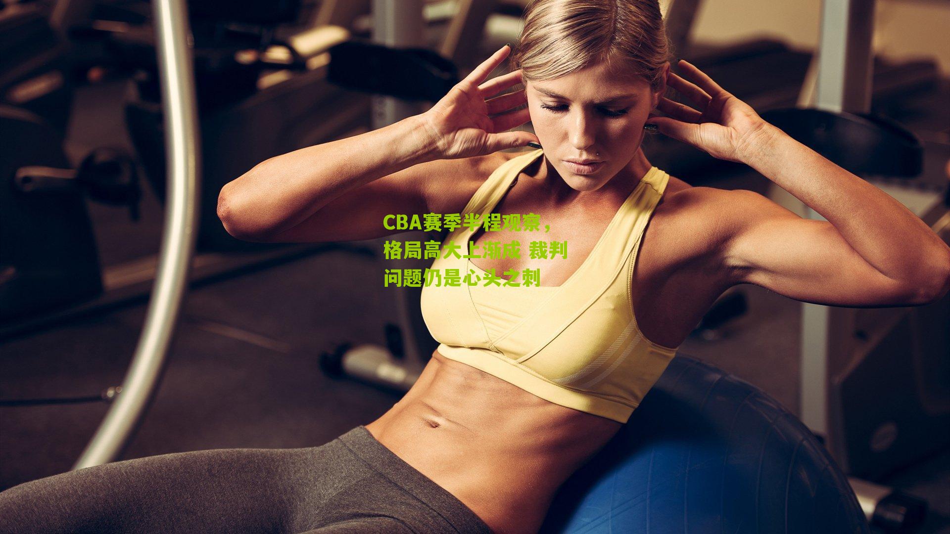 CBA赛季半程观察，格局高大上渐成 裁判问题仍是心头之刺