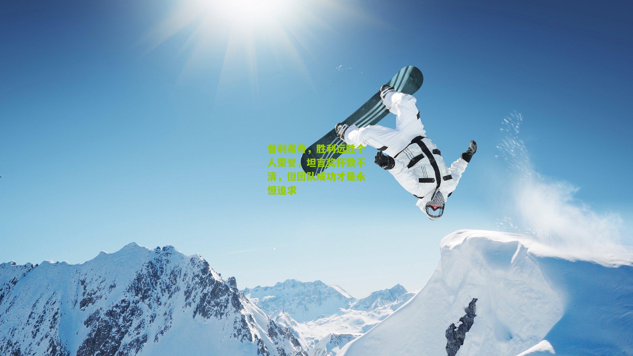 普利希奇，胜利远胜个人荣誉，坦言奖杯数不清，但团队成功才是永恒追求