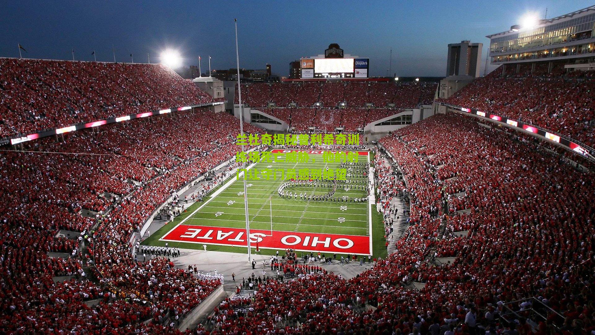 兰杜奇揭秘普利希奇训练场死亡威胁，他的射门让守门员感到绝望