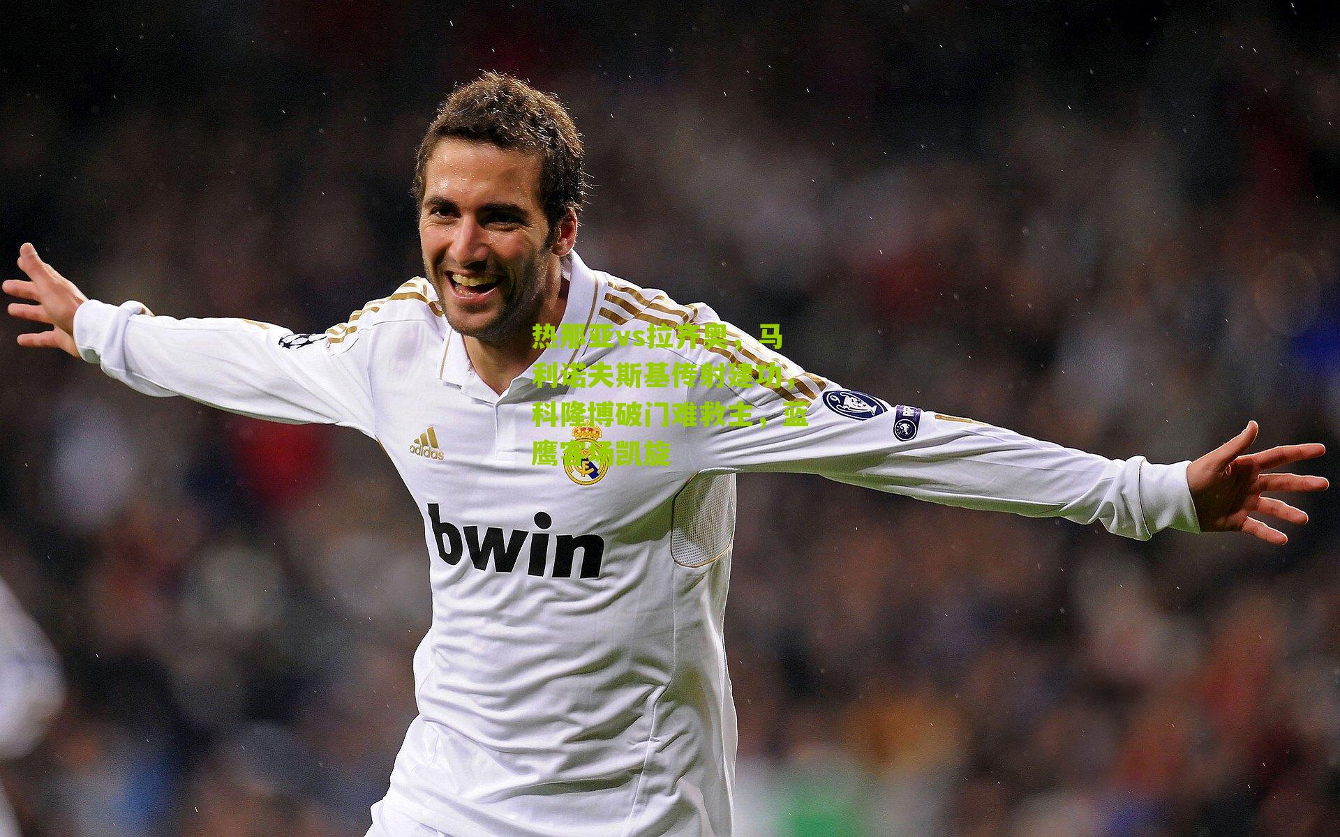 热那亚vs拉齐奥，马利诺夫斯基传射建功，科隆博破门难救主，蓝鹰客场凯旋