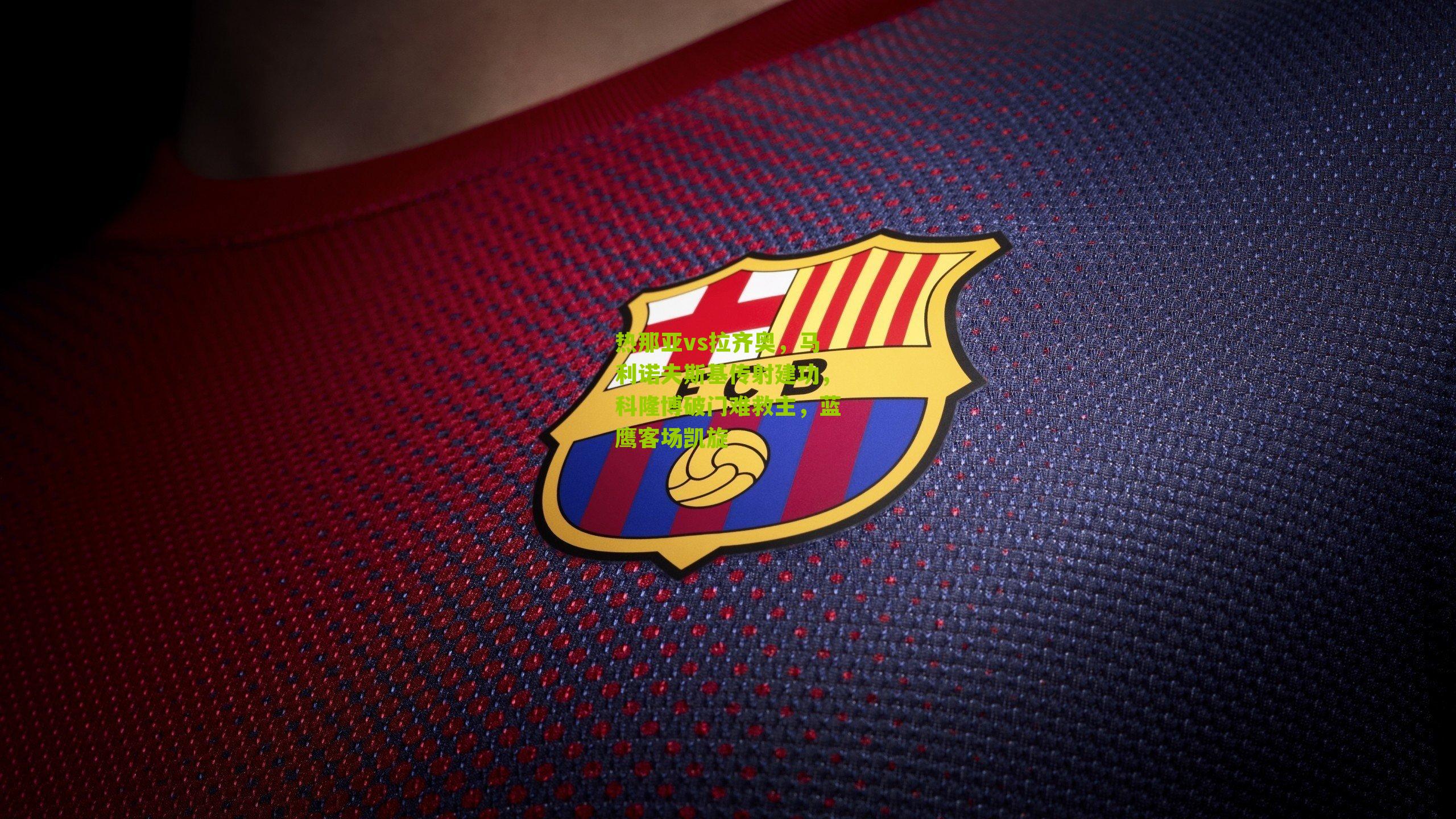 热那亚vs拉齐奥，马利诺夫斯基传射建功，科隆博破门难救主，蓝鹰客场凯旋