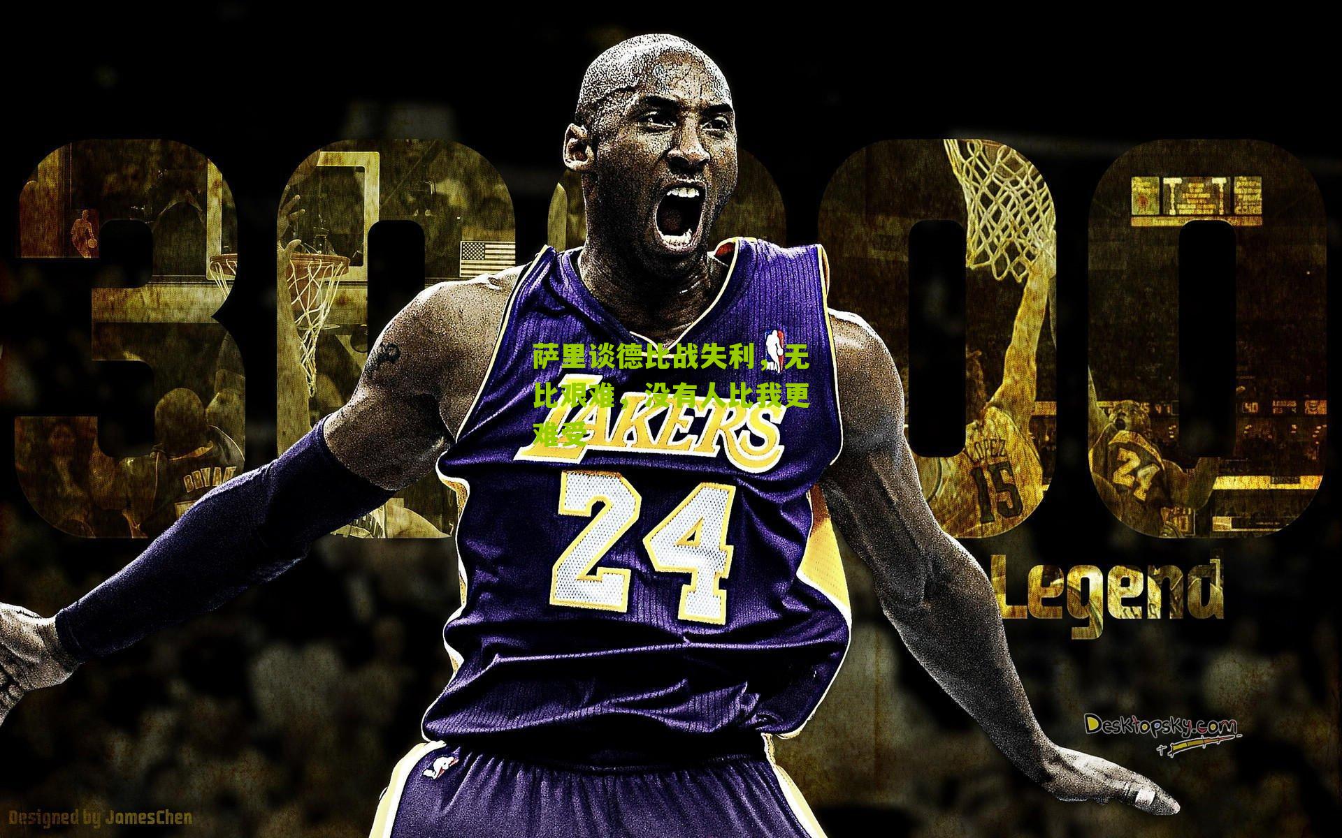 萨里谈德比战失利，无比艰难，没有人比我更难受