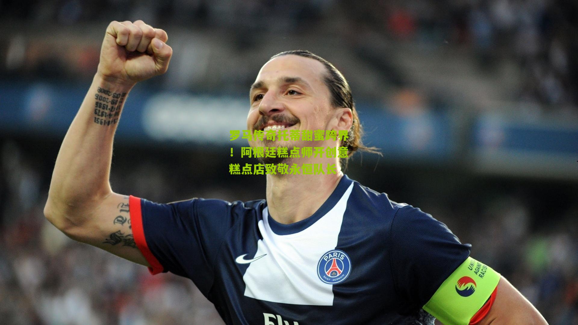 罗马传奇托蒂甜蜜跨界！阿根廷糕点师开创意糕点店致敬永恒队长