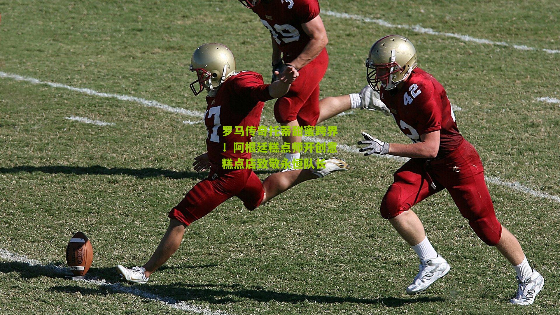 罗马传奇托蒂甜蜜跨界！阿根廷糕点师开创意糕点店致敬永恒队长