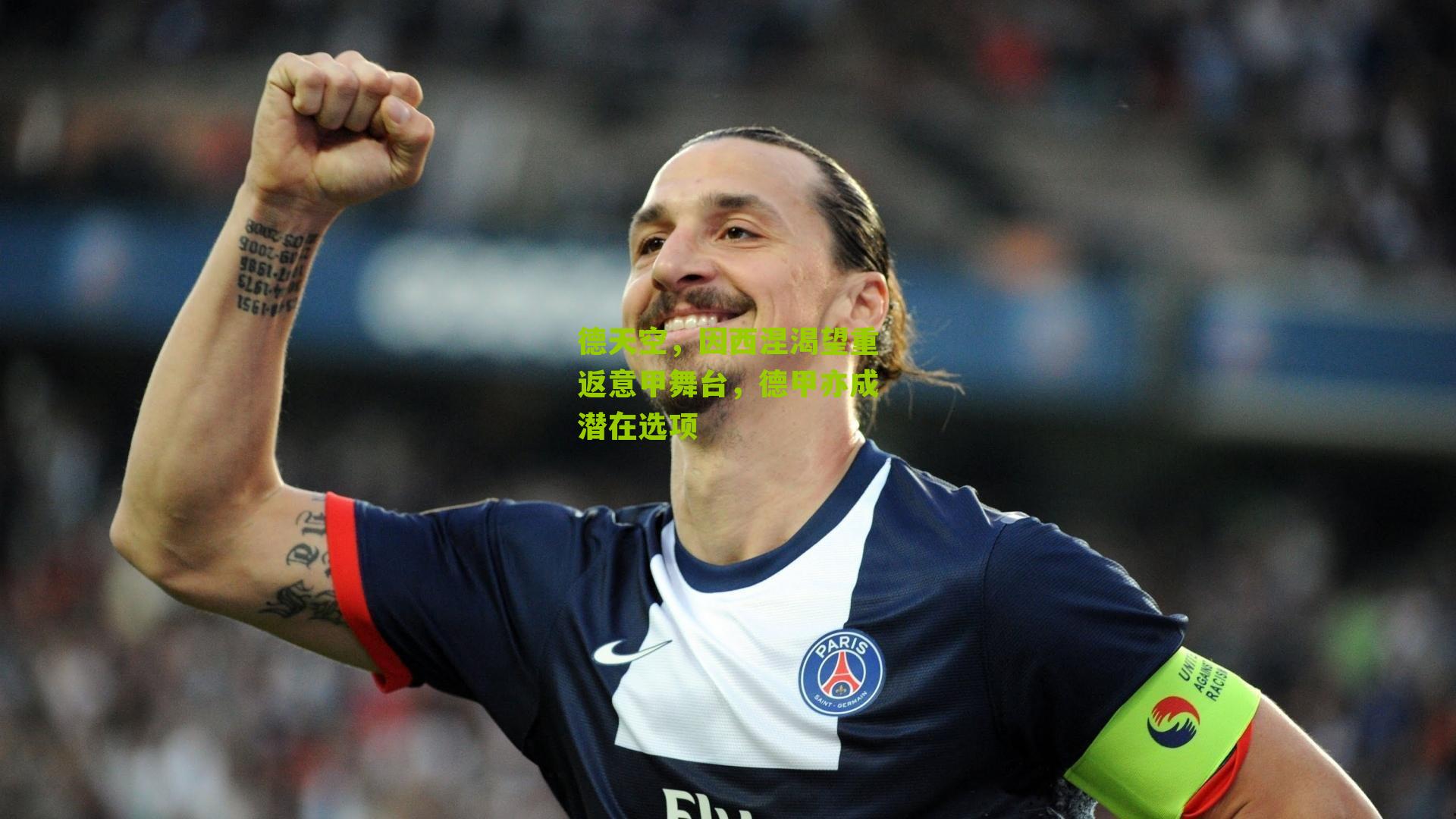 德天空,因西涅渴望重返意甲舞台,德甲亦成潜在选项