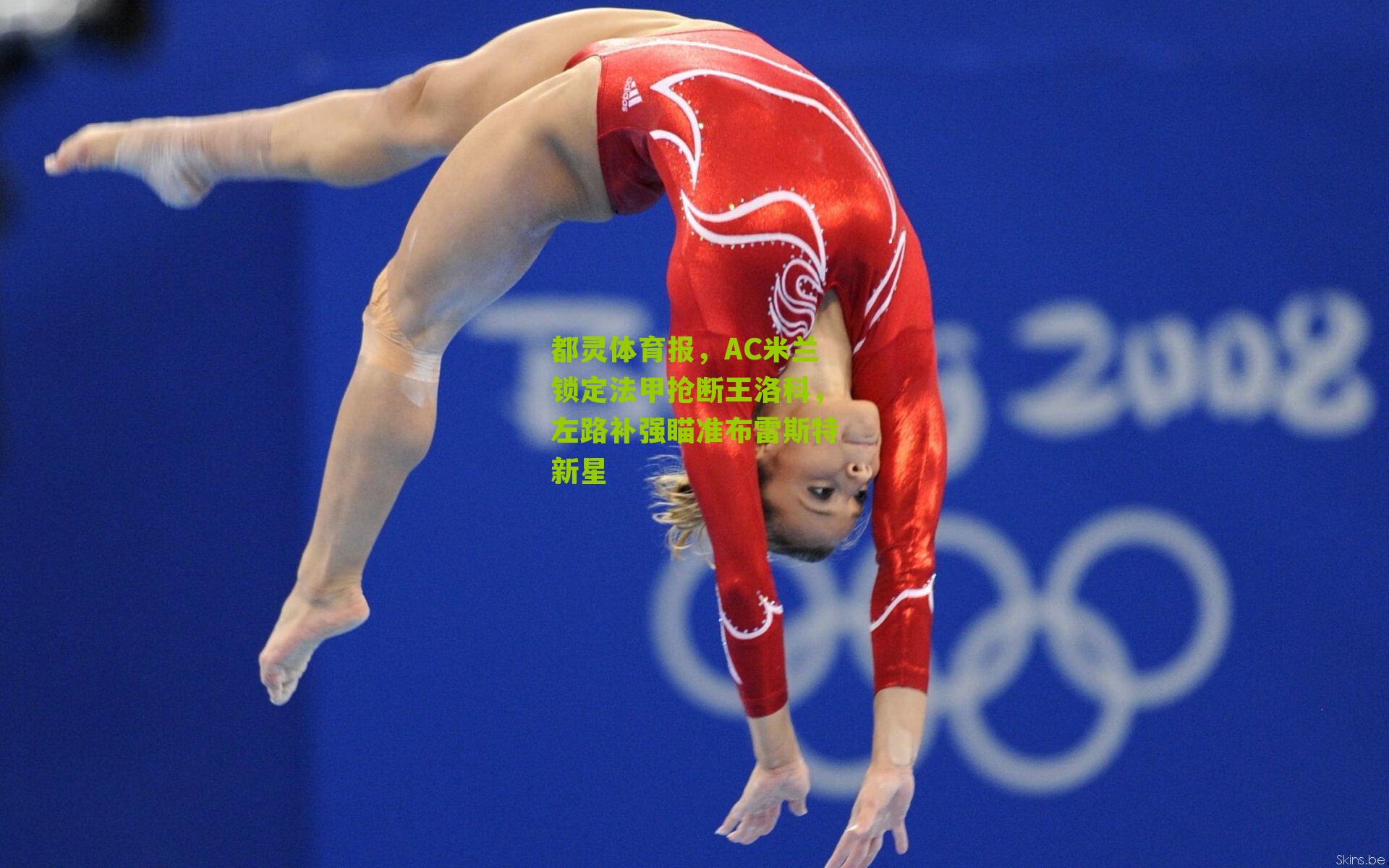 都灵体育报,AC米兰锁定法甲抢断王洛科,左路补强瞄准布雷斯特新星