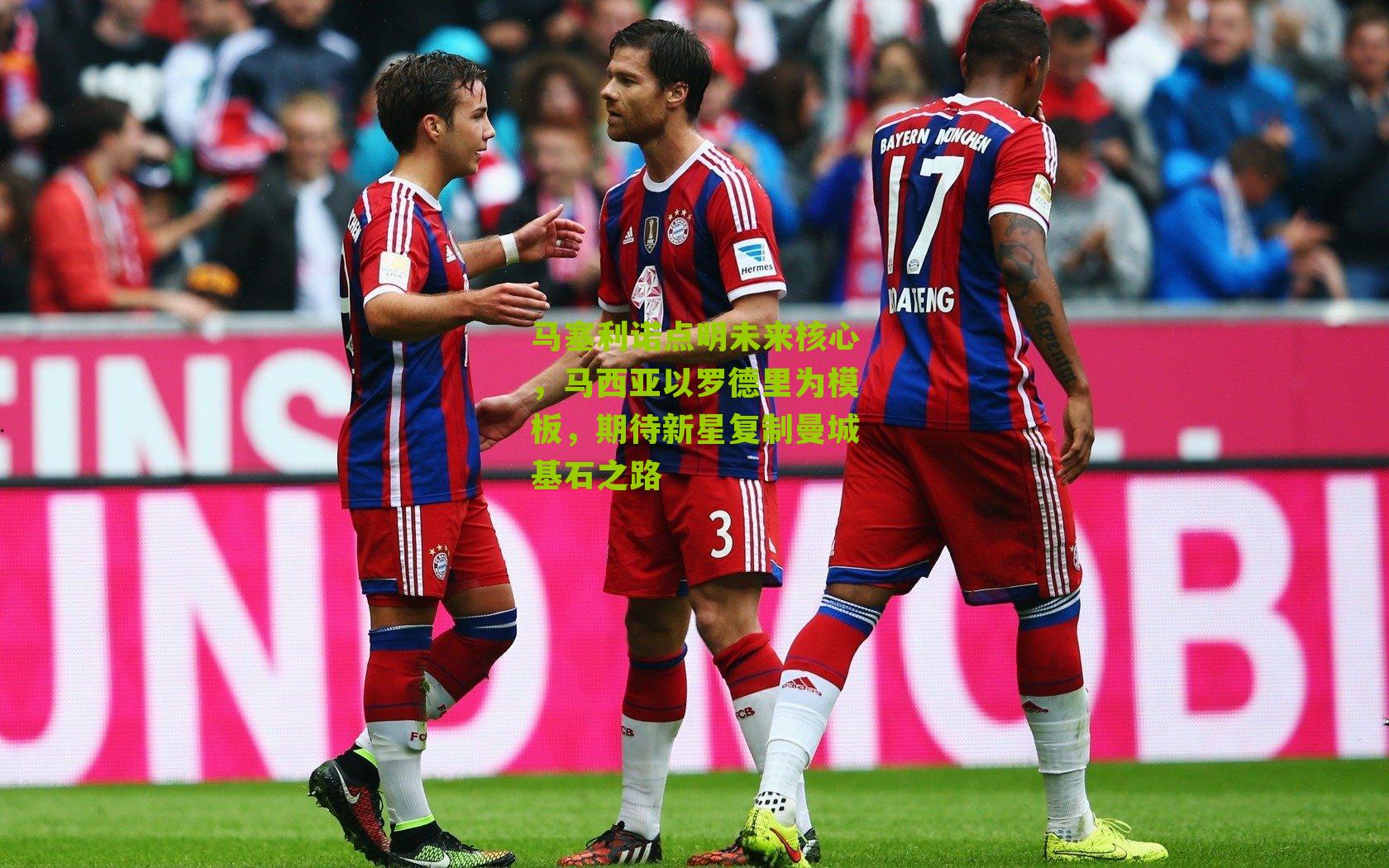 马塞利诺点明未来核心，马西亚以罗德里为模板，期待新星复制曼城基石之路