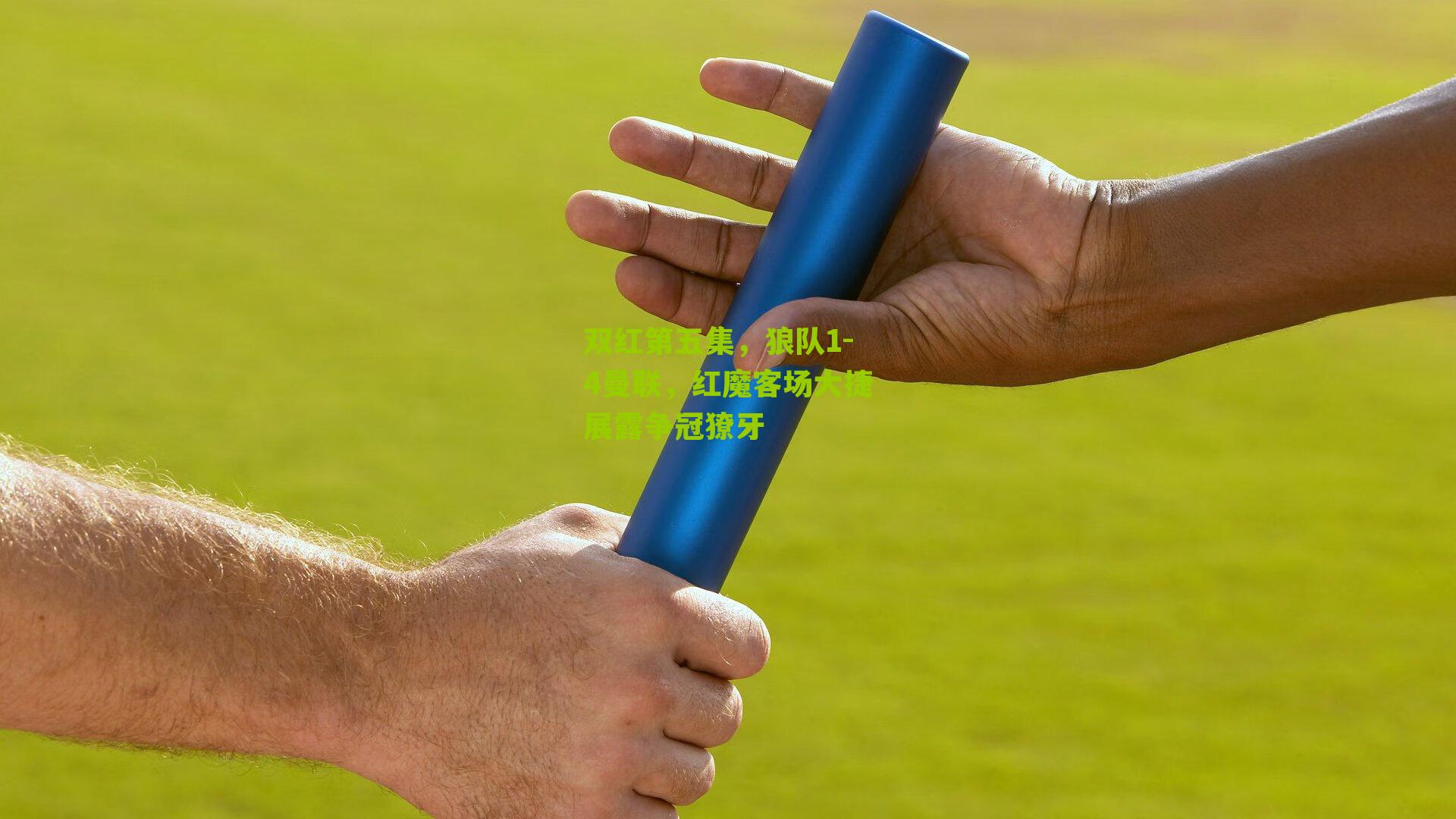 双红第五集，狼队1-4曼联，红魔客场大捷展露争冠獠牙