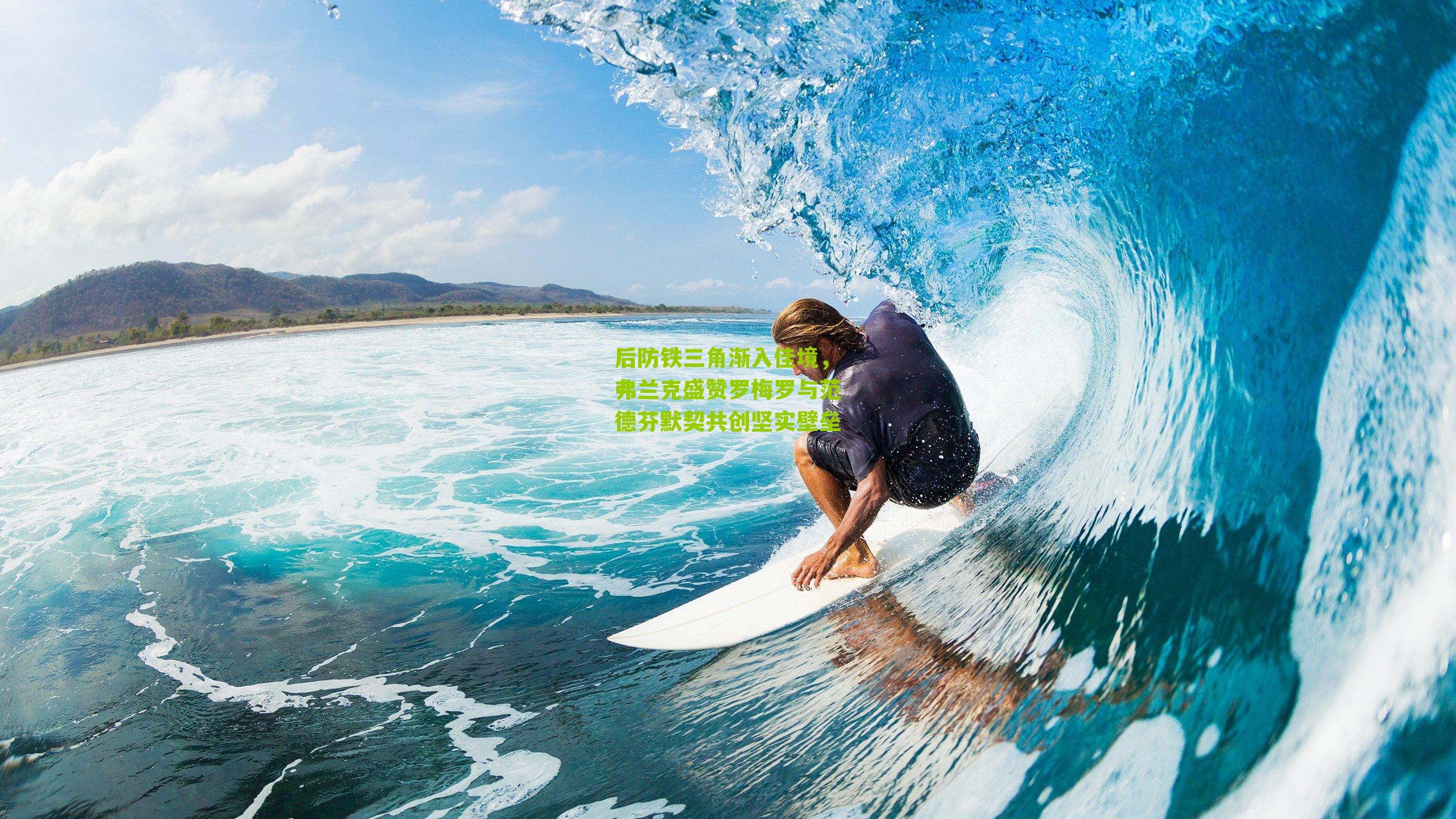 后防铁三角渐入佳境，弗兰克盛赞罗梅罗与范德芬默契共创坚实壁垒