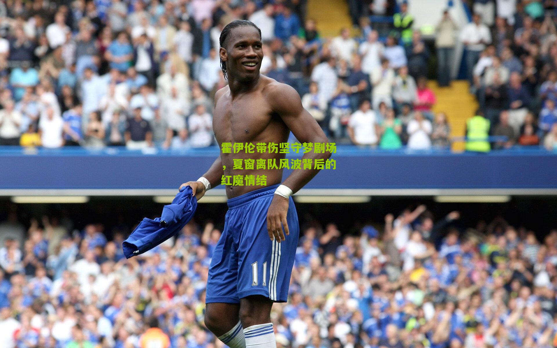 霍伊伦带伤坚守梦剧场，夏窗离队风波背后的红魔情结