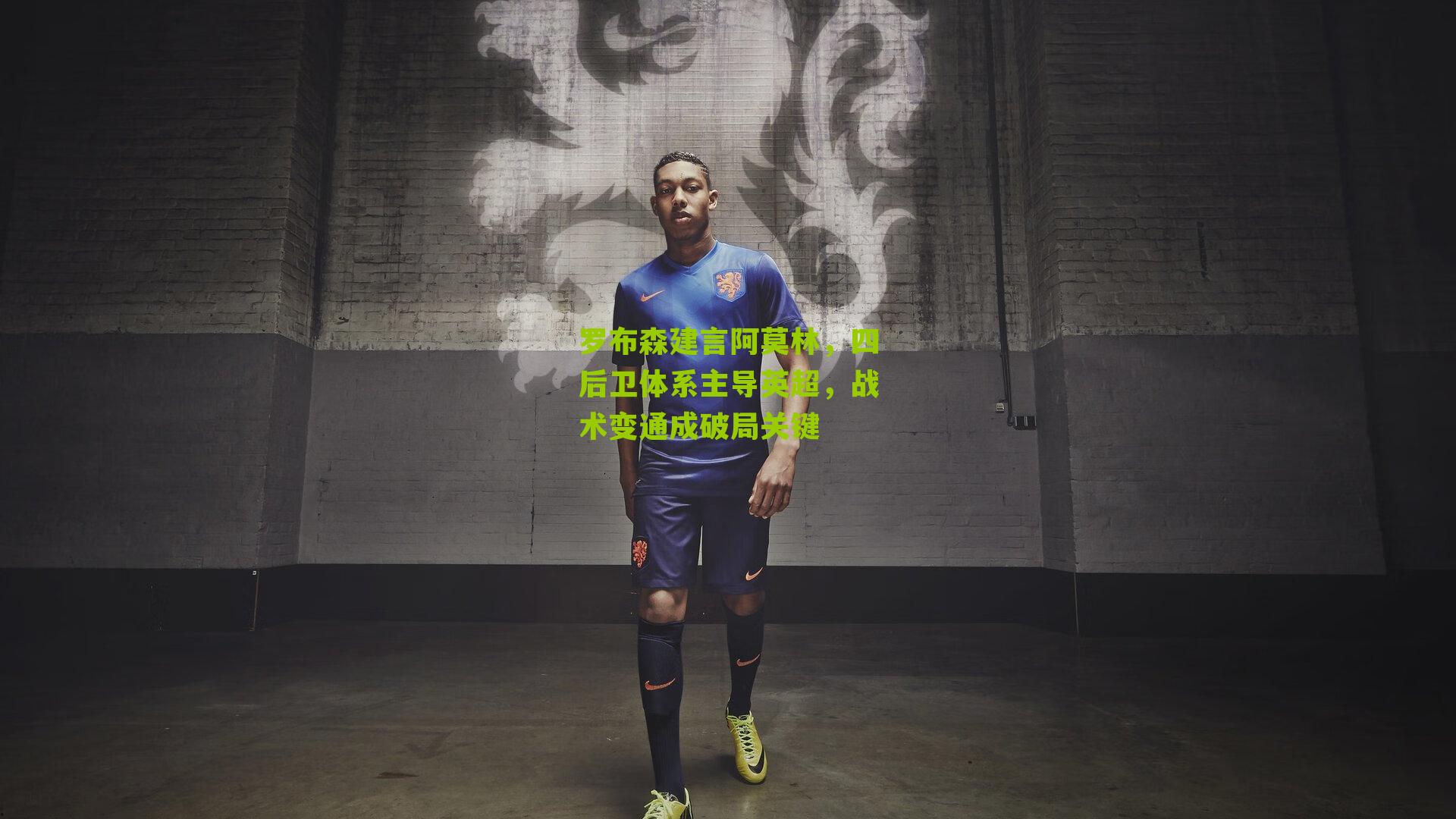 罗布森建言阿莫林，四后卫体系主导英超，战术变通成破局关键