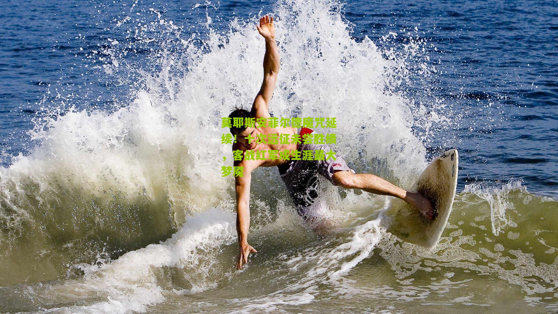 莫耶斯安菲尔德魔咒延续!十次远征未尝胜绩,客战红军成生涯最大梦魇