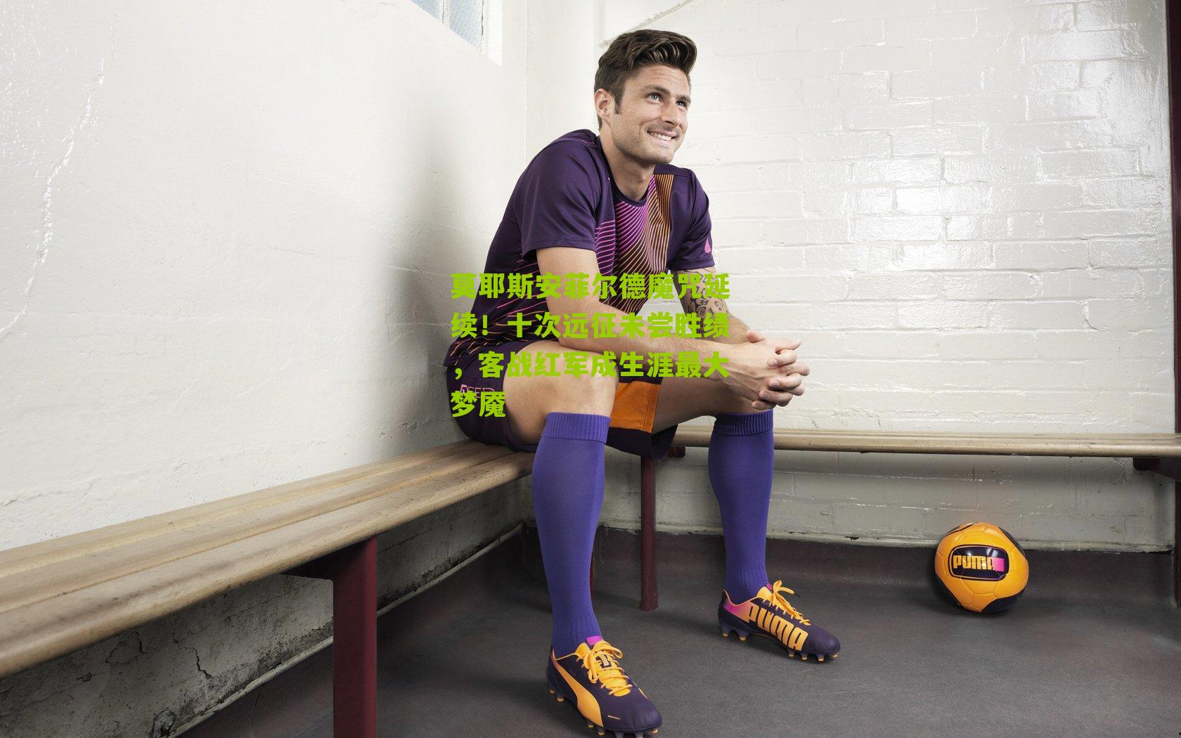 莫耶斯安菲尔德魔咒延续!十次远征未尝胜绩,客战红军成生涯最大梦魇