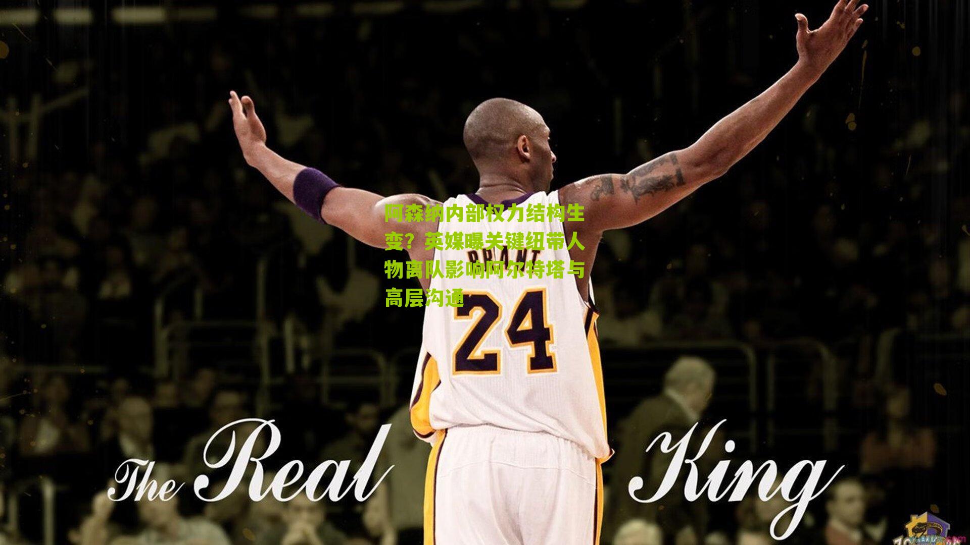 阿森纳内部权力结构生变?英媒曝关键纽带人物离队影响阿尔特塔与高层沟通