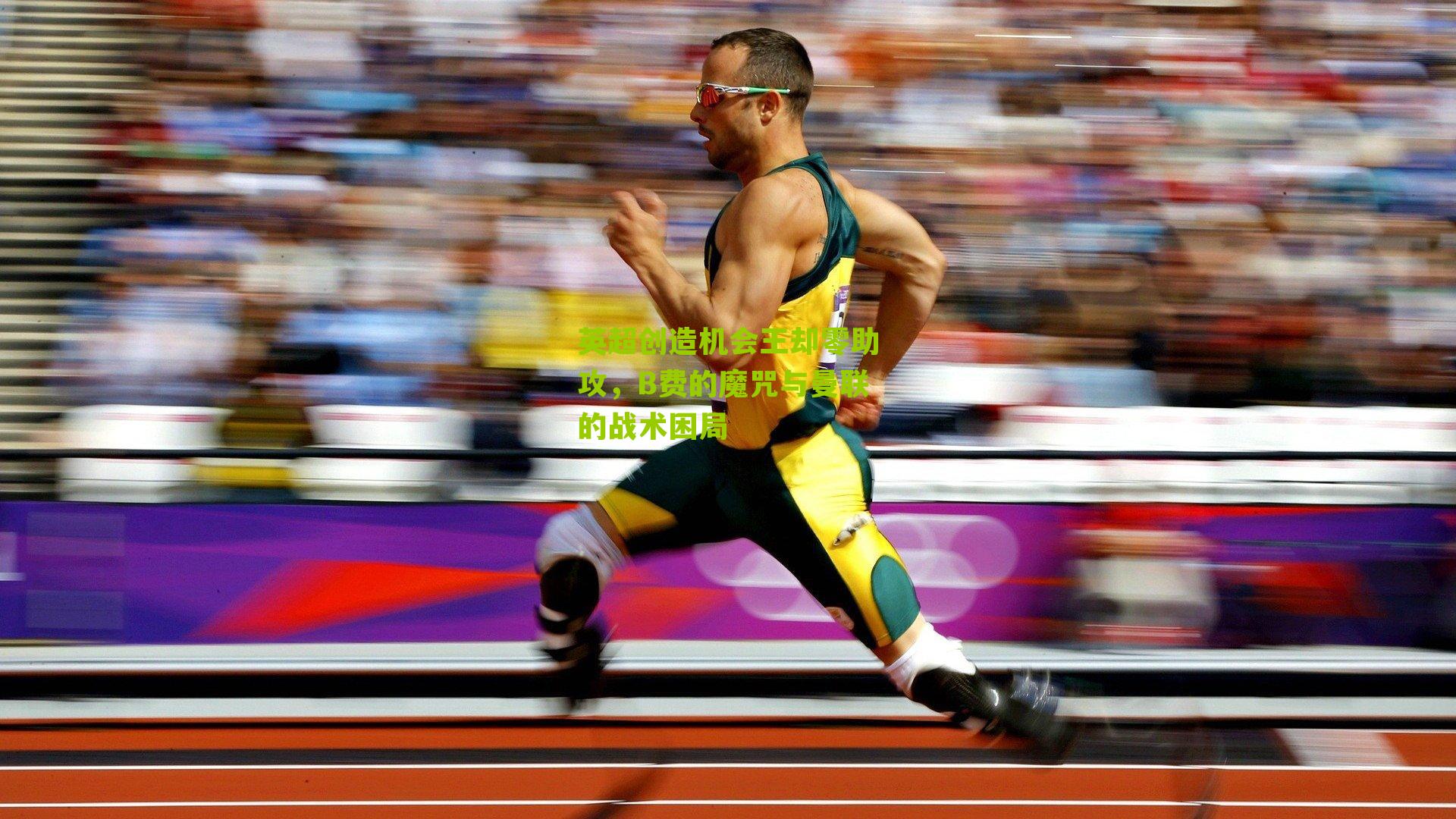 英超创造机会王却零助攻，B费的魔咒与曼联的战术困局