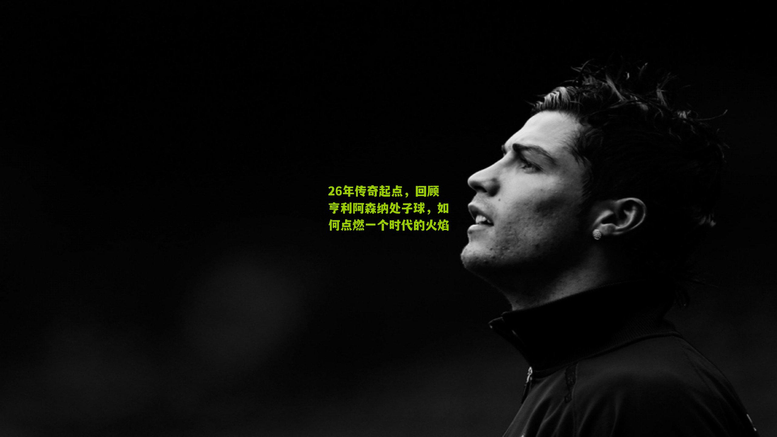 26年传奇起点，回顾亨利阿森纳处子球，如何点燃一个时代的火焰