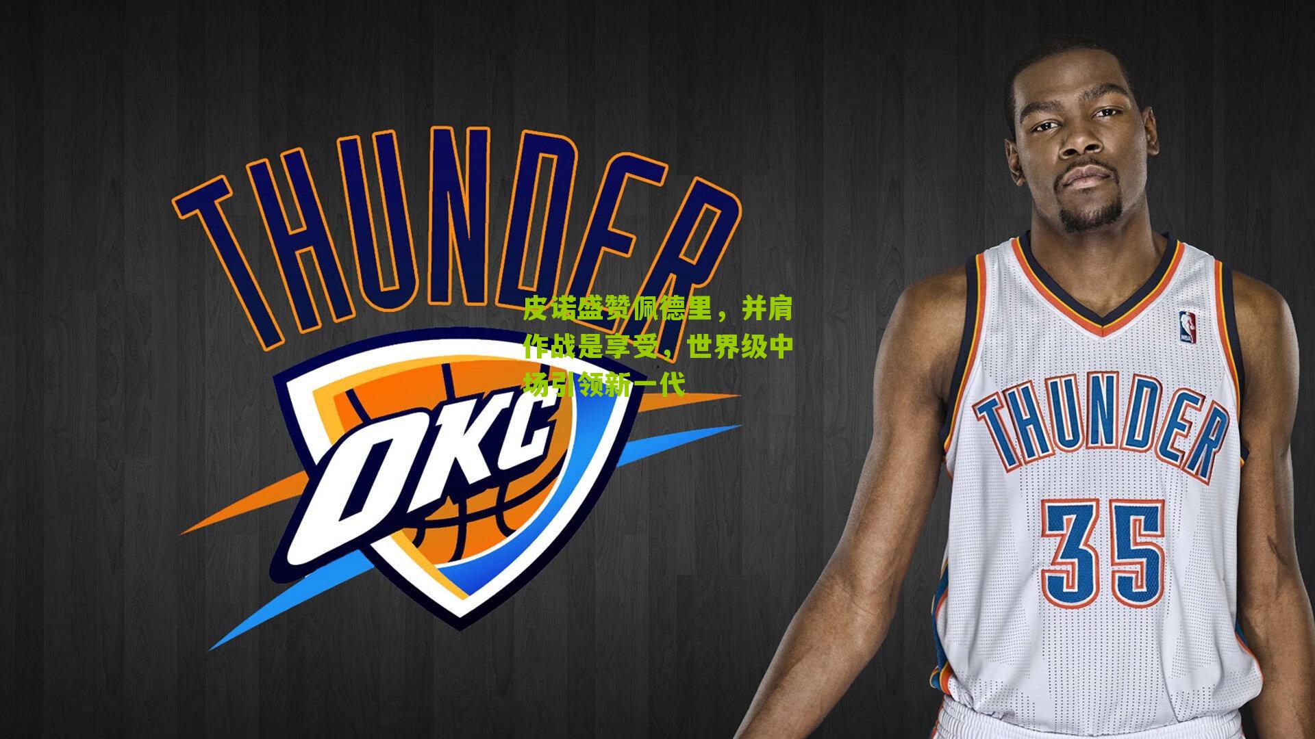 皮诺盛赞佩德里,并肩作战是享受,世界级中场引领新一代