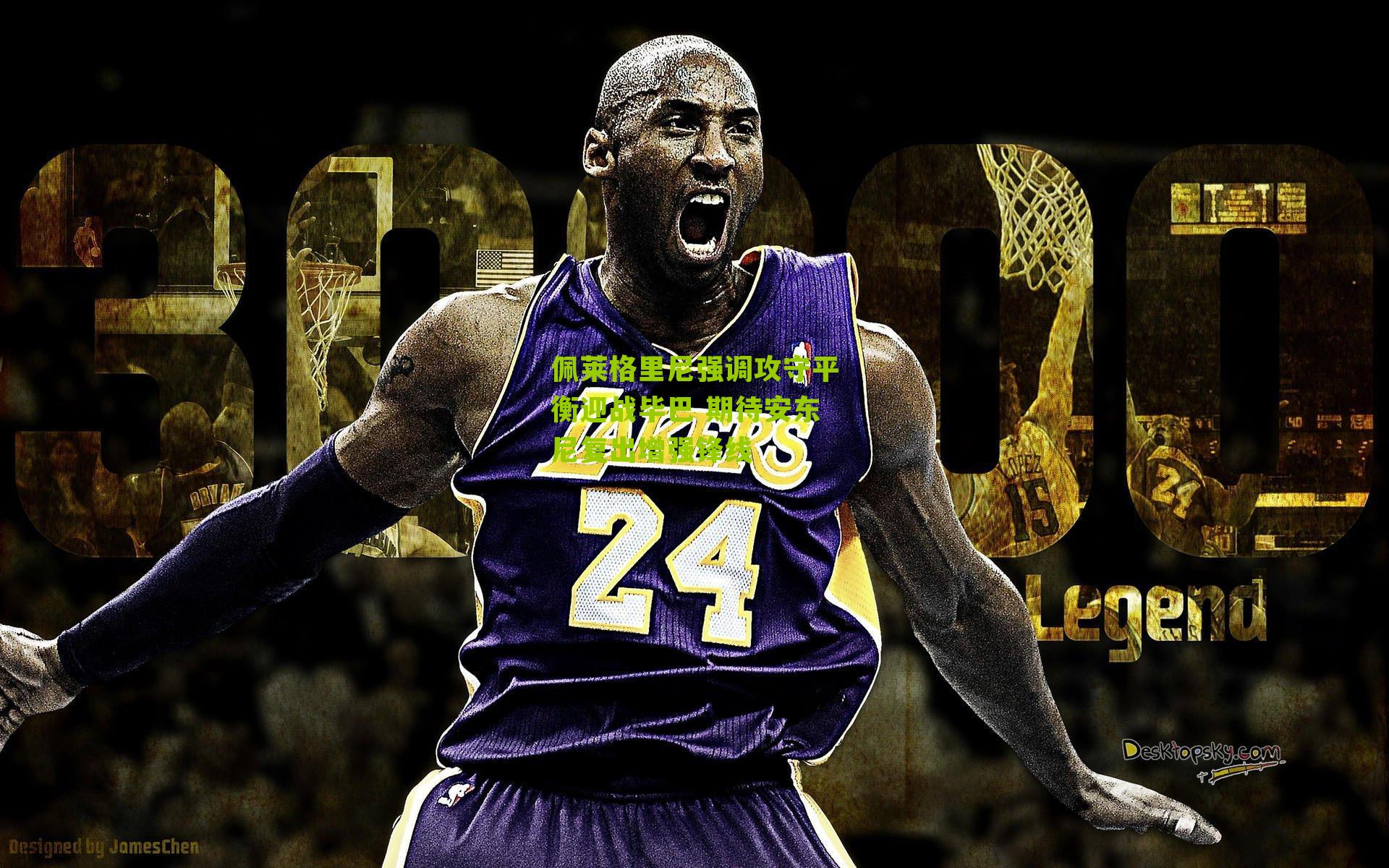 佩莱格里尼强调攻守平衡迎战毕巴 期待安东尼复出增强锋线