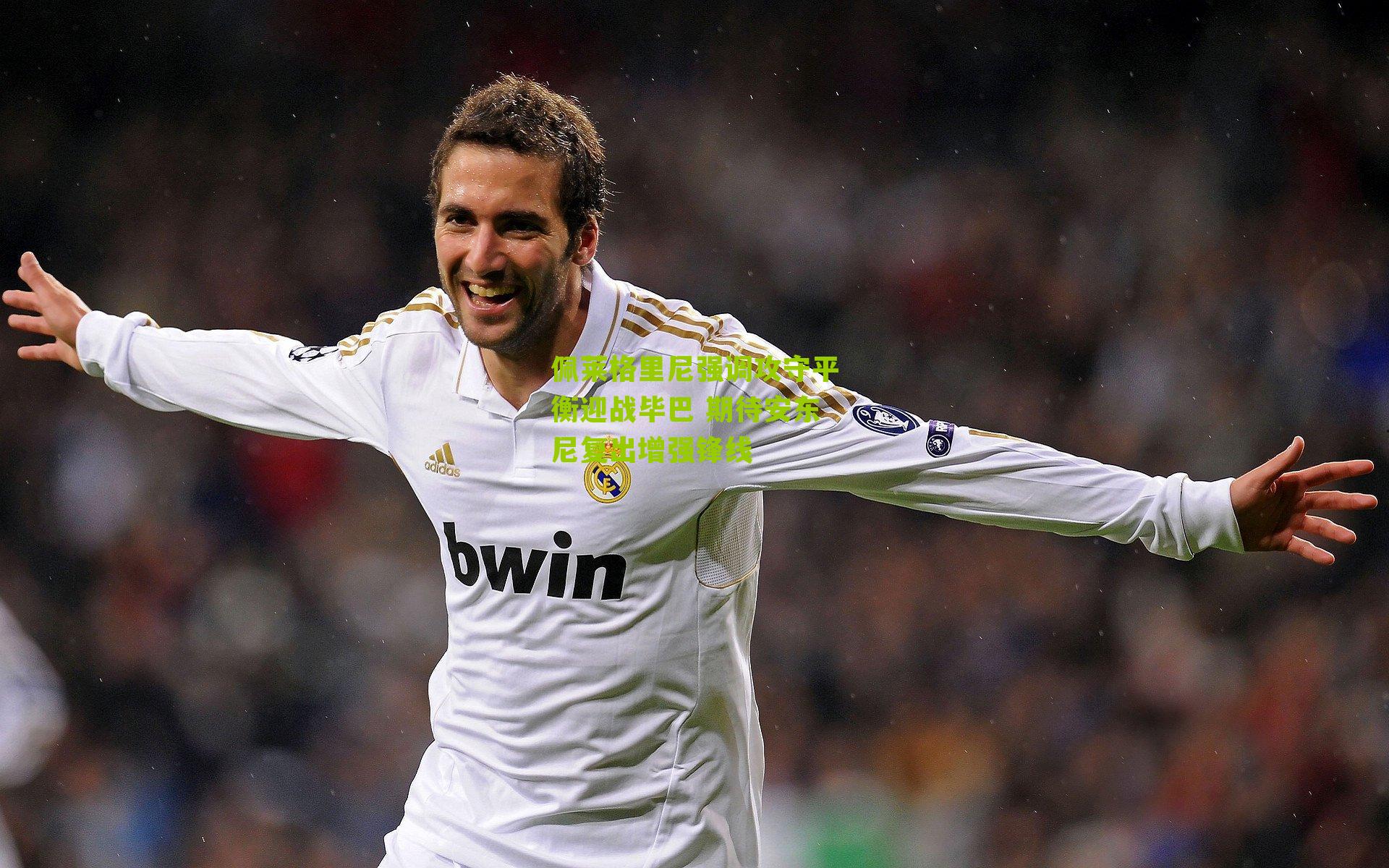 佩莱格里尼强调攻守平衡迎战毕巴 期待安东尼复出增强锋线