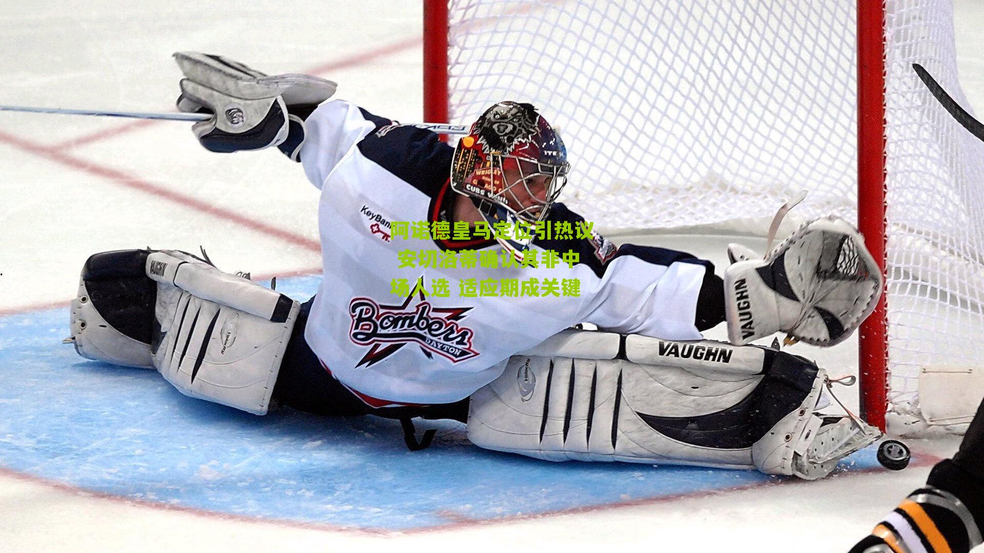 阿诺德皇马定位引热议 安切洛蒂确认其非中场人选 适应期成关键