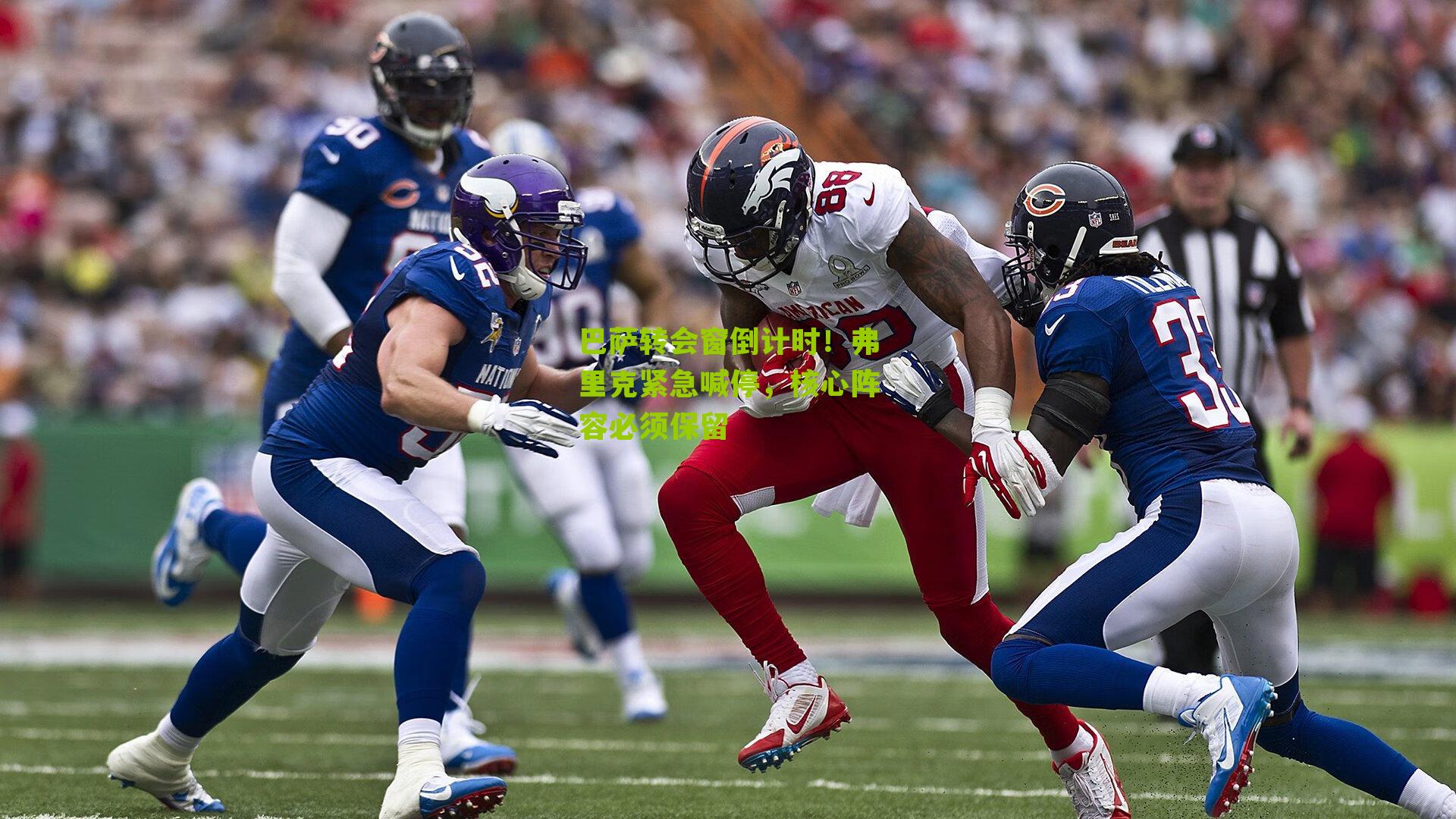 巴萨转会窗倒计时！弗里克紧急喊停，核心阵容必须保留