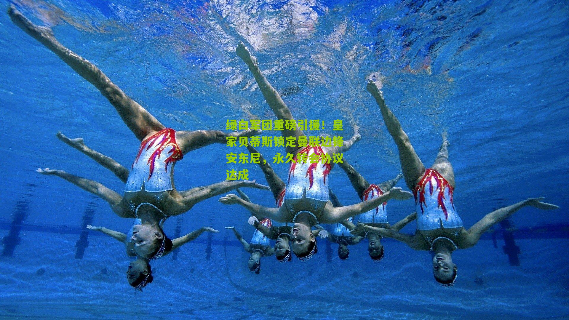 绿白军团重磅引援！皇家贝蒂斯锁定曼联边锋安东尼，永久转会协议达成