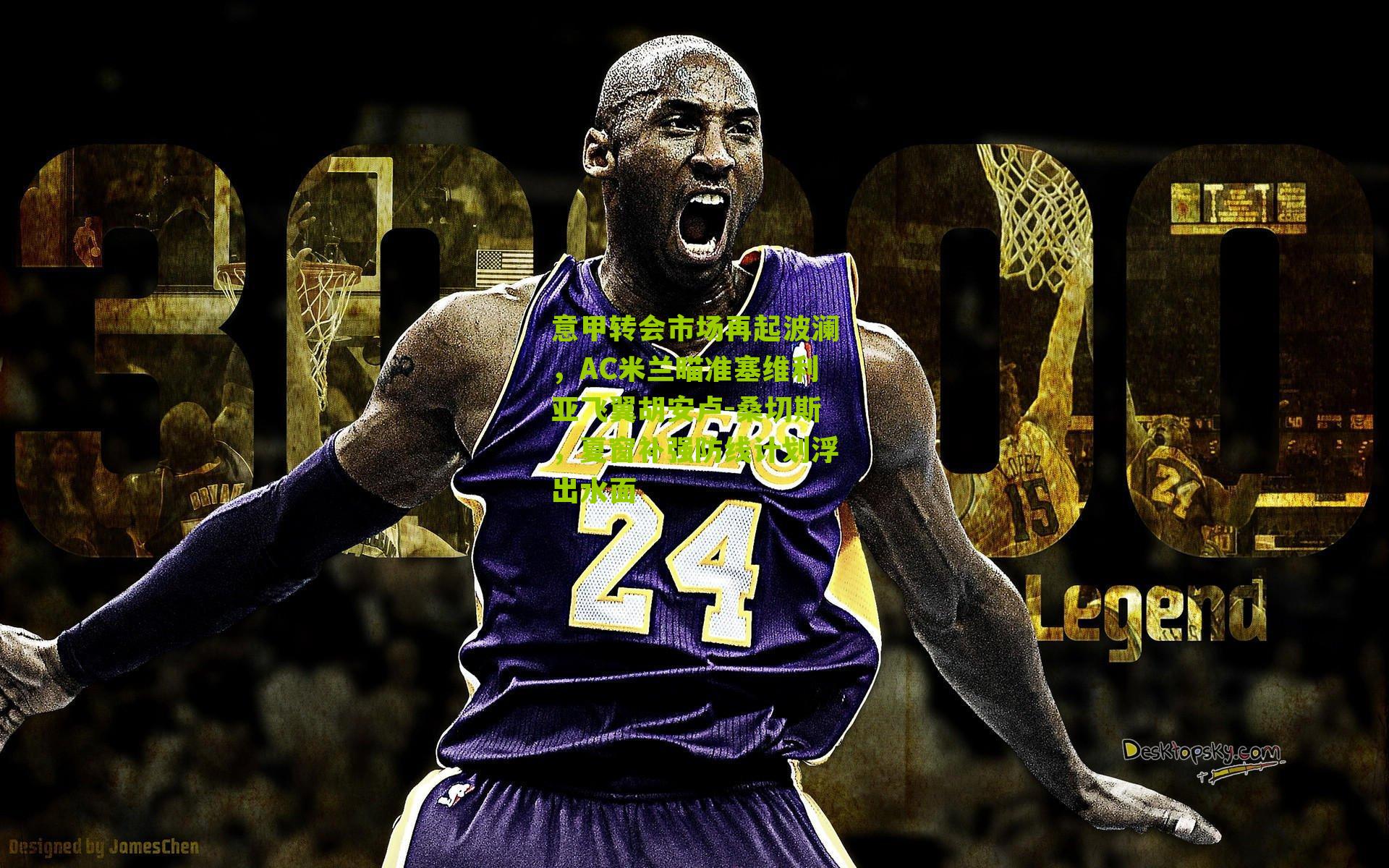 意甲转会市场再起波澜，AC米兰瞄准塞维利亚飞翼胡安卢-桑切斯，夏窗补强防线计划浮出水面