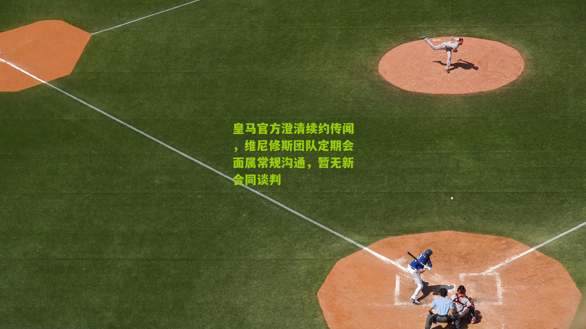 皇马官方澄清续约传闻，维尼修斯团队定期会面属常规沟通，暂无新合同谈判