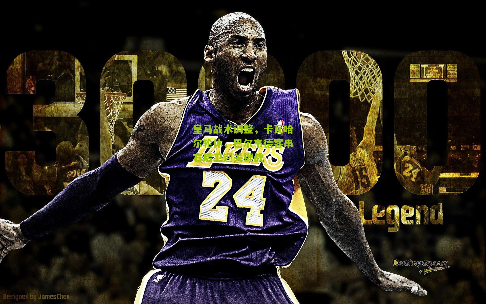 皇马战术调整，卡瓦哈尔轮休，巴尔韦德客串右后卫迎关键战