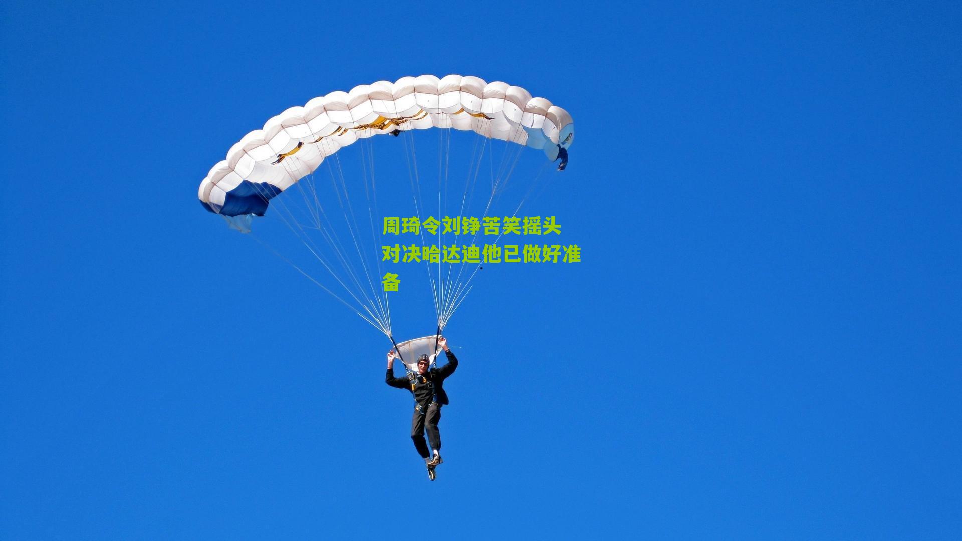 周琦令刘铮苦笑摇头 对决哈达迪他已做好准备