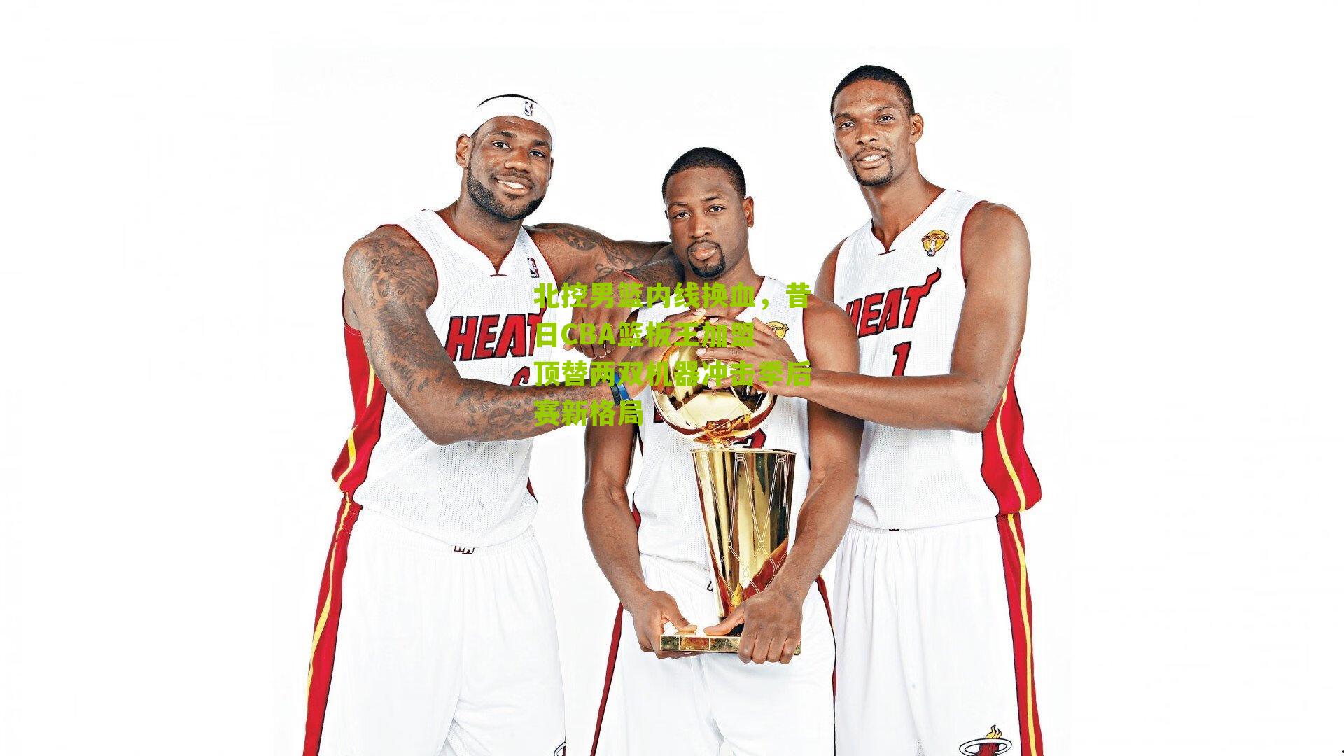 北控男篮内线换血，昔日CBA篮板王加盟 顶替两双机器冲击季后赛新格局