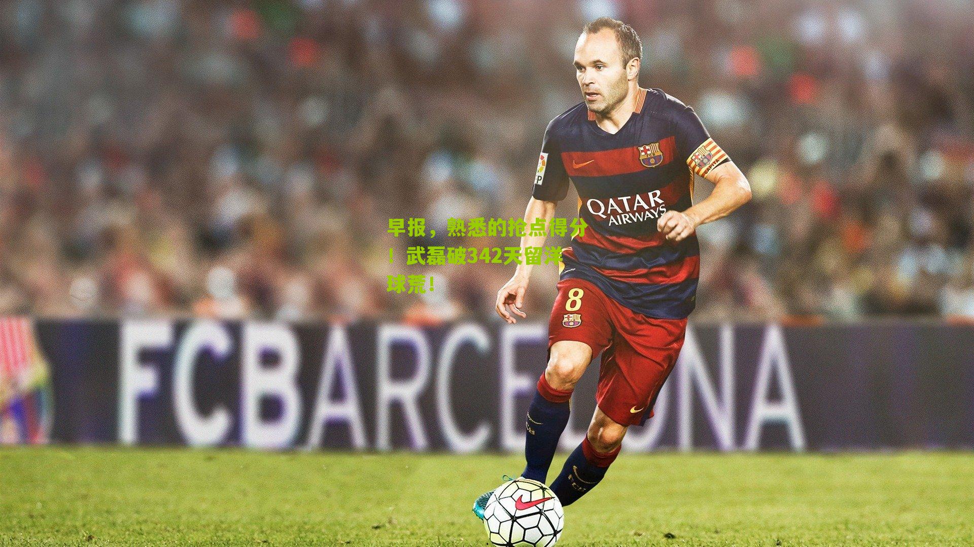 早报，熟悉的抢点得分！武磊破342天留洋球荒！
