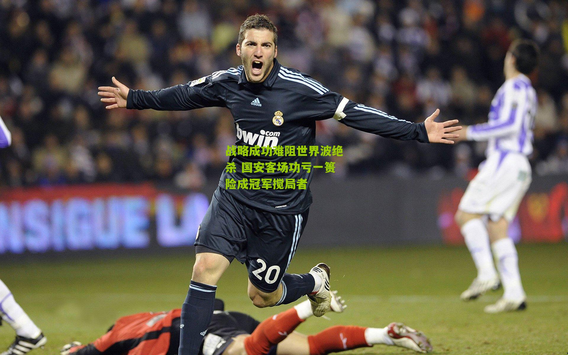 战略成功难阻世界波绝杀 国安客场功亏一篑险成冠军搅局者