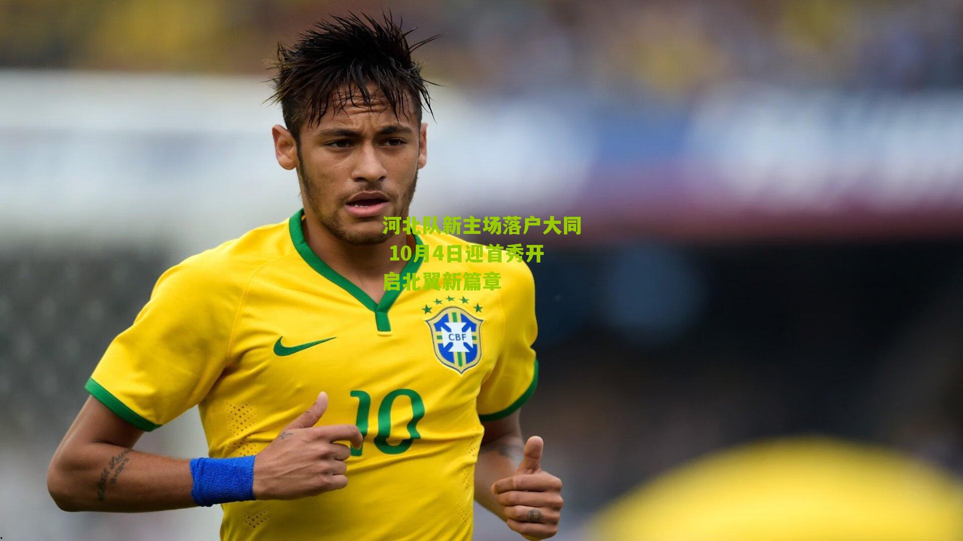 河北队新主场落户大同 10月4日迎首秀开启北翼新篇章