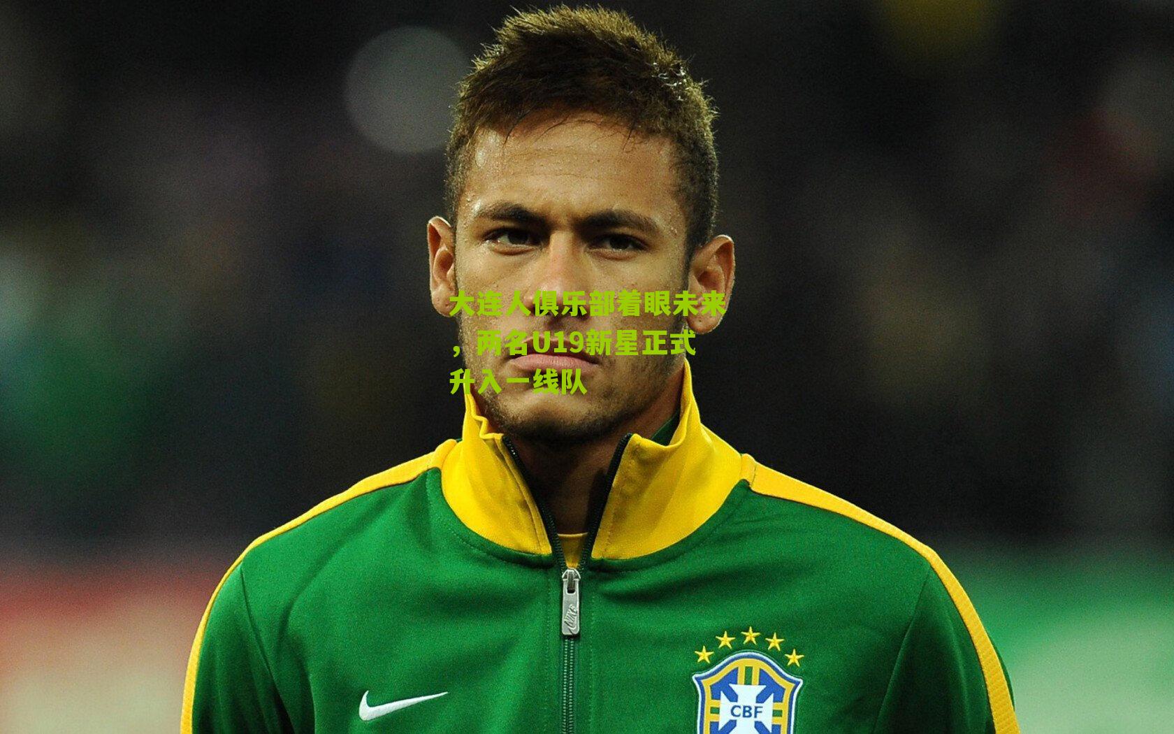 大连人俱乐部着眼未来，两名U19新星正式升入一线队