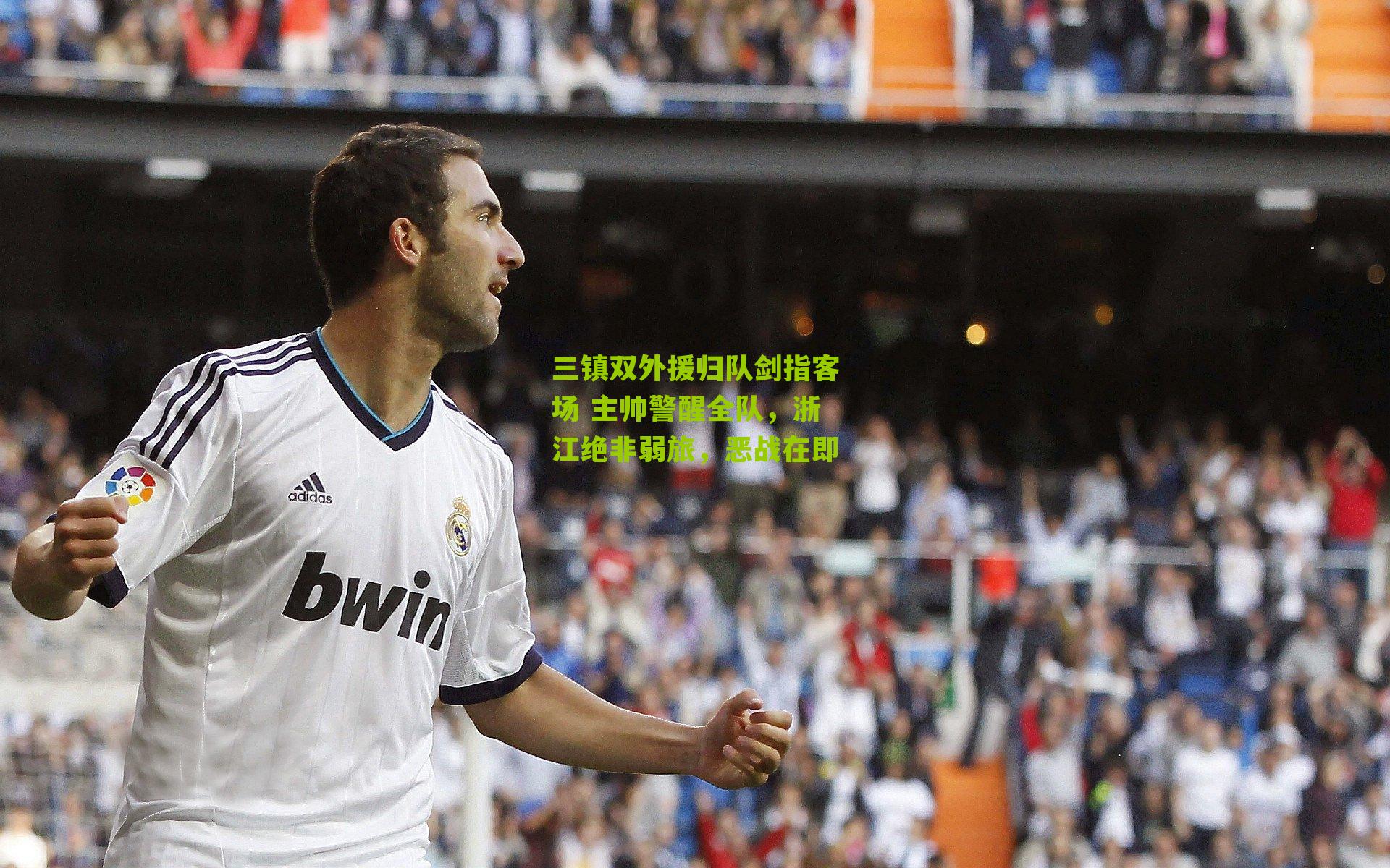 三镇双外援归队剑指客场 主帅警醒全队，浙江绝非弱旅，恶战在即