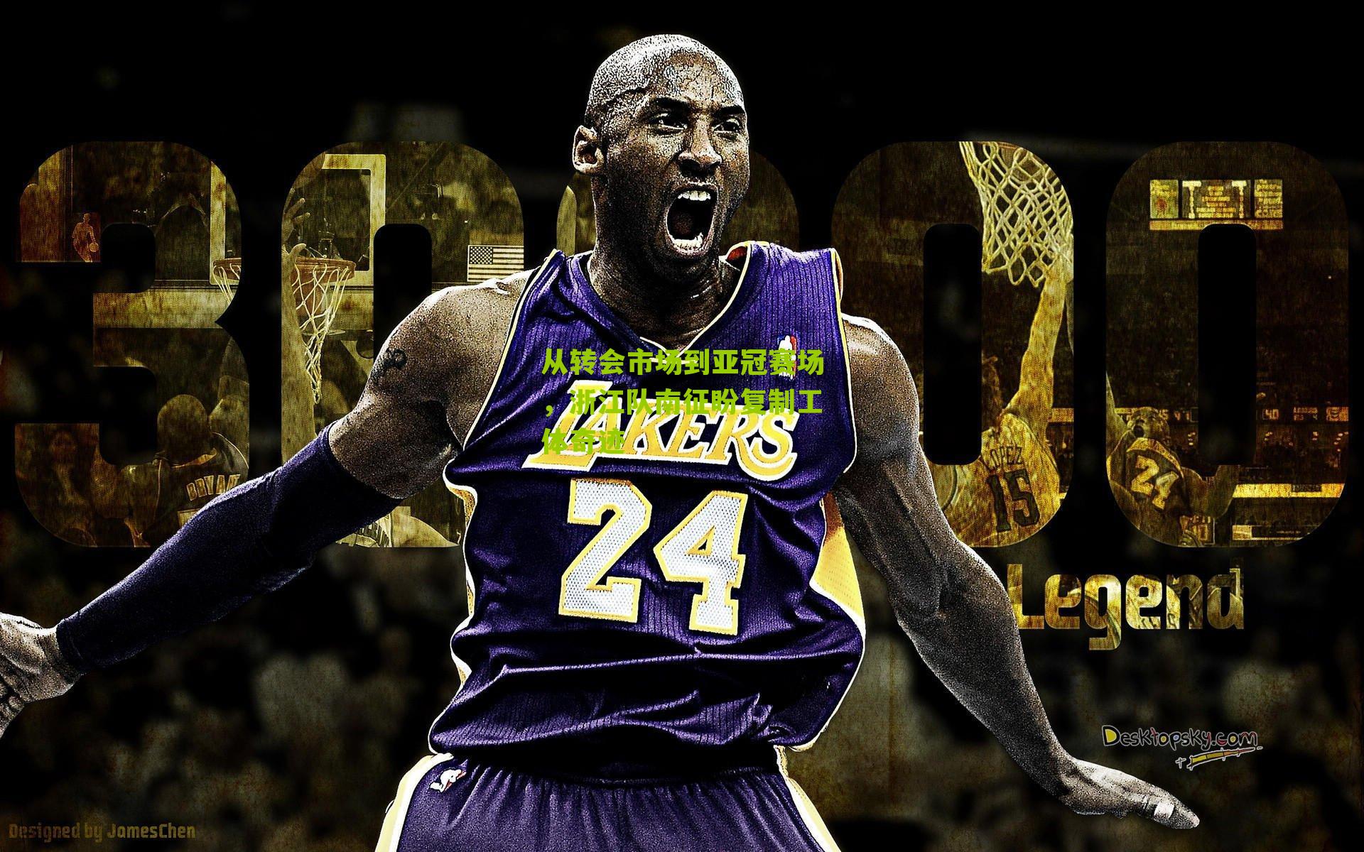 从转会市场到亚冠赛场，浙江队南征盼复制工体奇迹