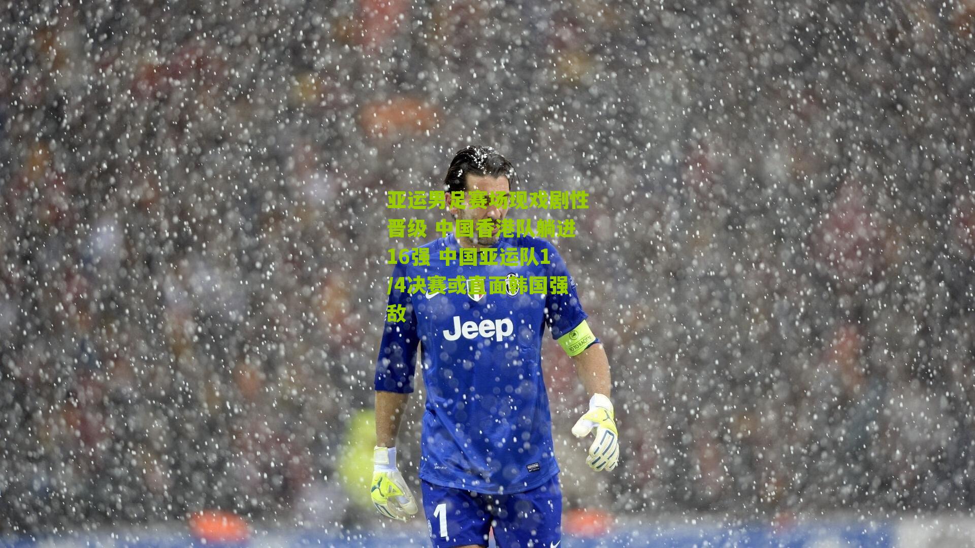 亚运男足赛场现戏剧性晋级 中国香港队躺进16强 中国亚运队1/4决赛或直面韩国强敌