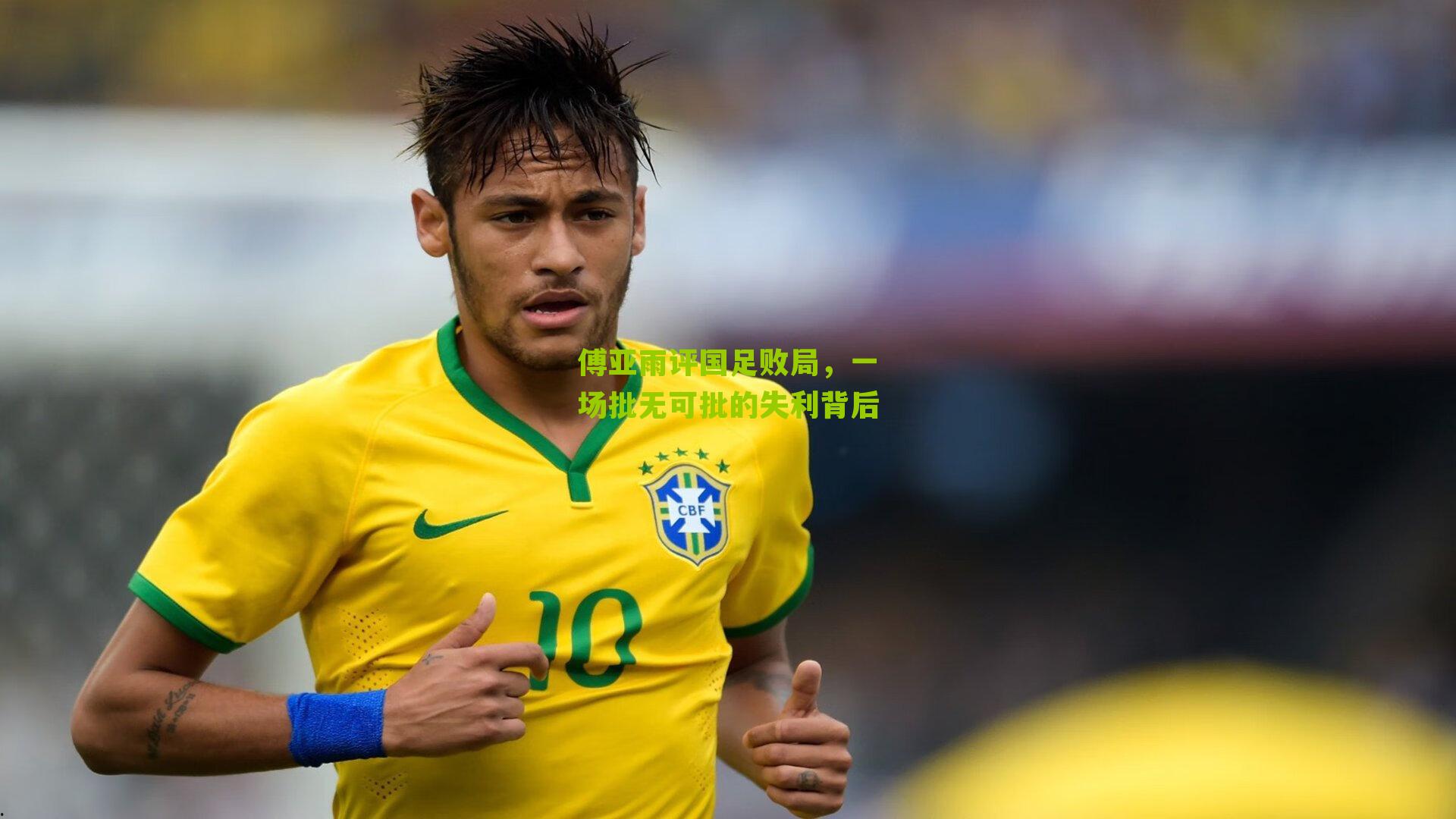 傅亚雨评国足败局，一场批无可批的失利背后