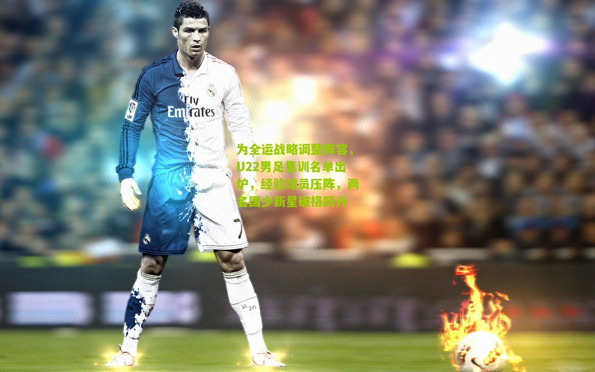 为全运战略调整阵容，U22男足集训名单出炉，经验球员压阵，两名国少新星破格跃升
