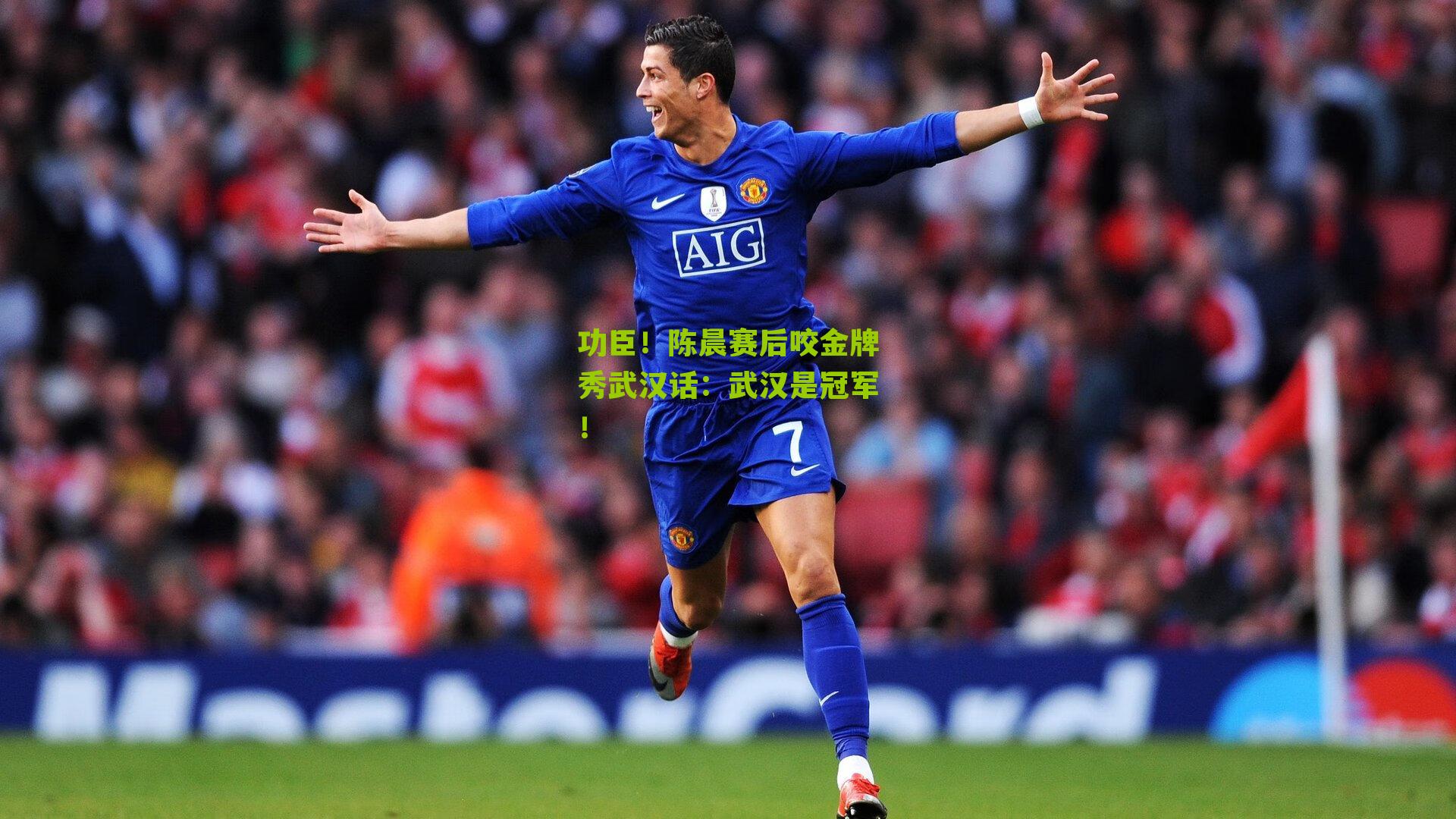功臣！陈晨赛后咬金牌秀武汉话：武汉是冠军！