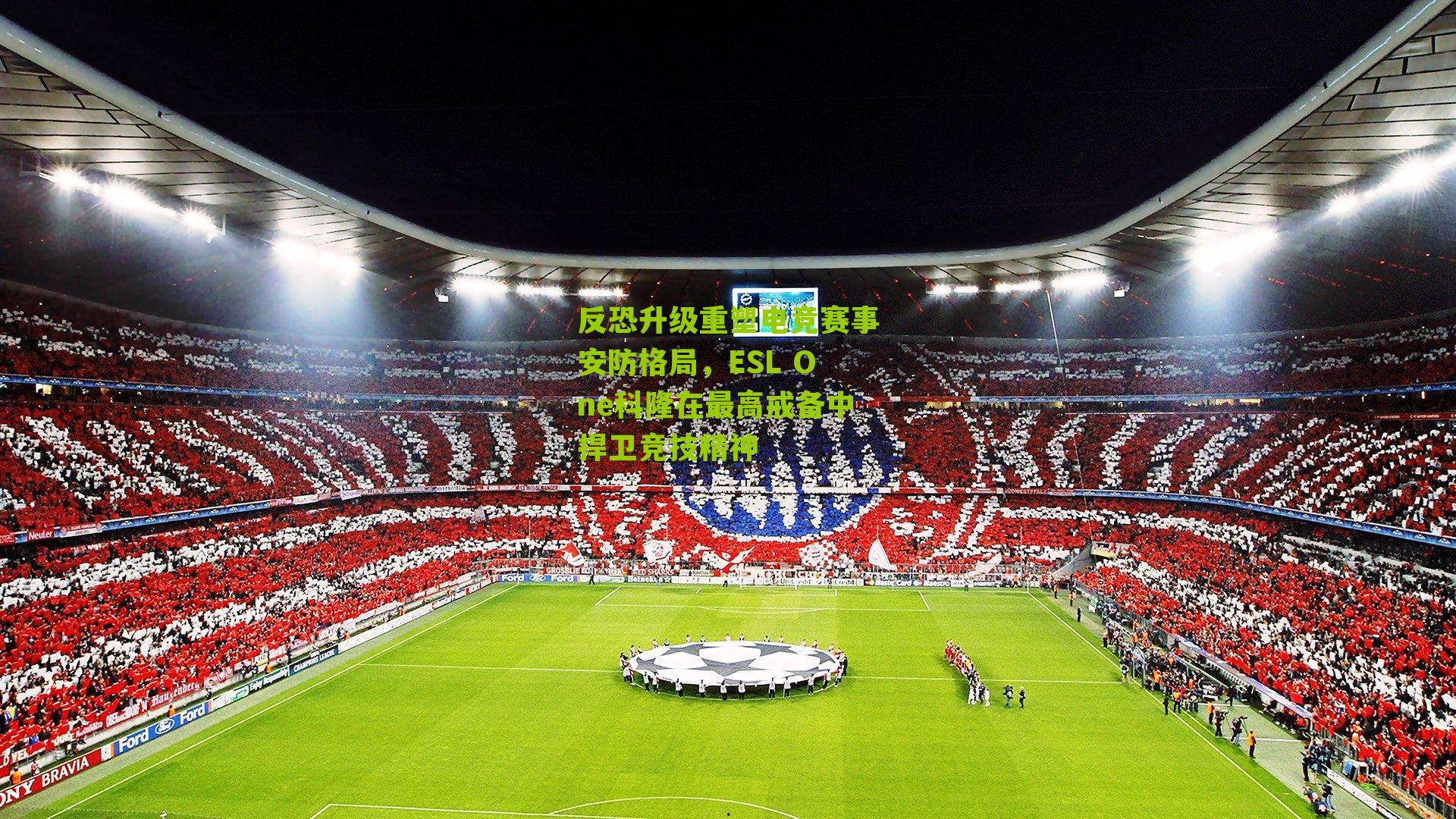 反恐升级重塑电竞赛事安防格局，ESL One科隆在最高戒备中捍卫竞技精神