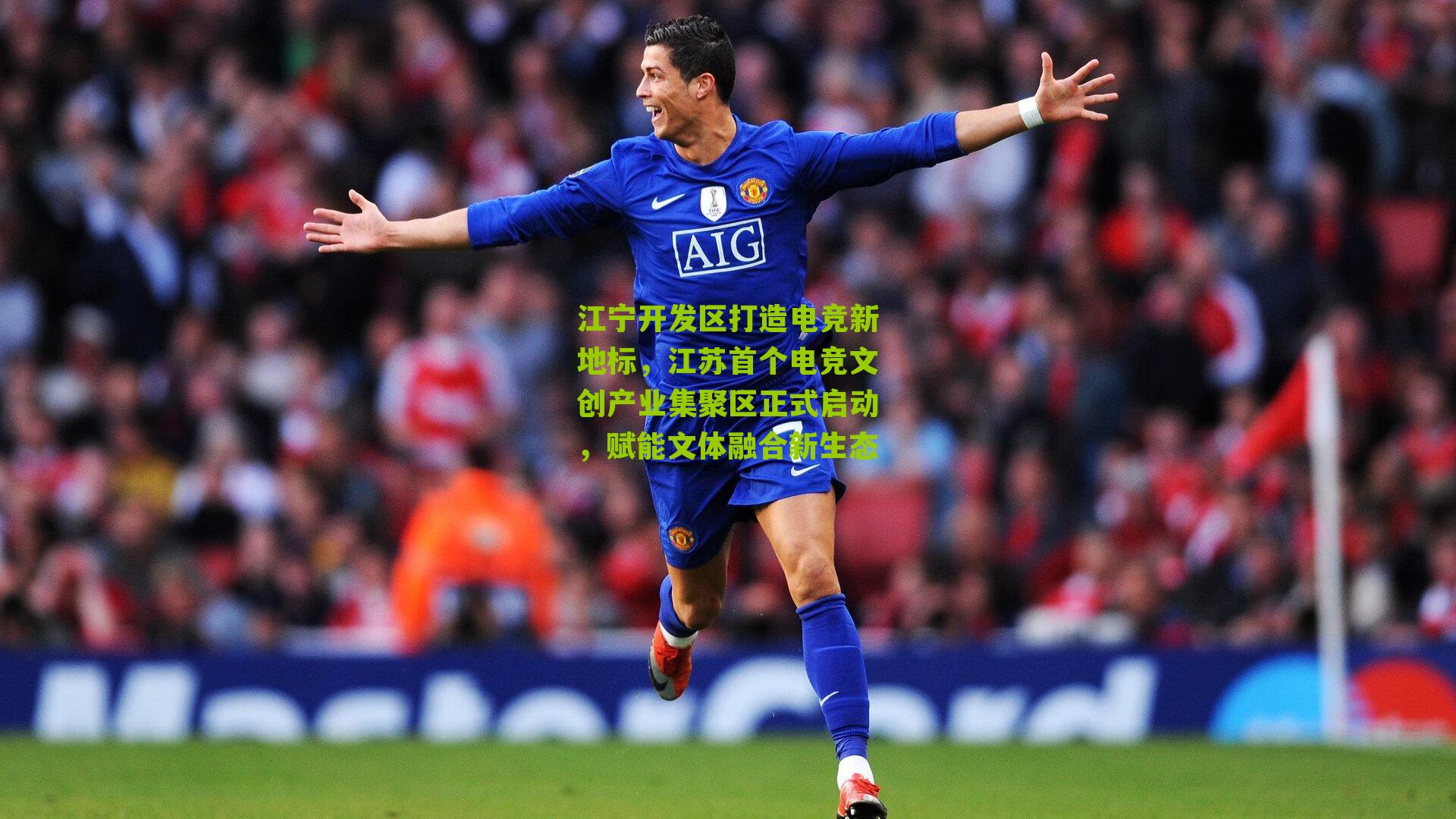 江宁开发区打造电竞新地标，江苏首个电竞文创产业集聚区正式启动，赋能文体融合新生态
