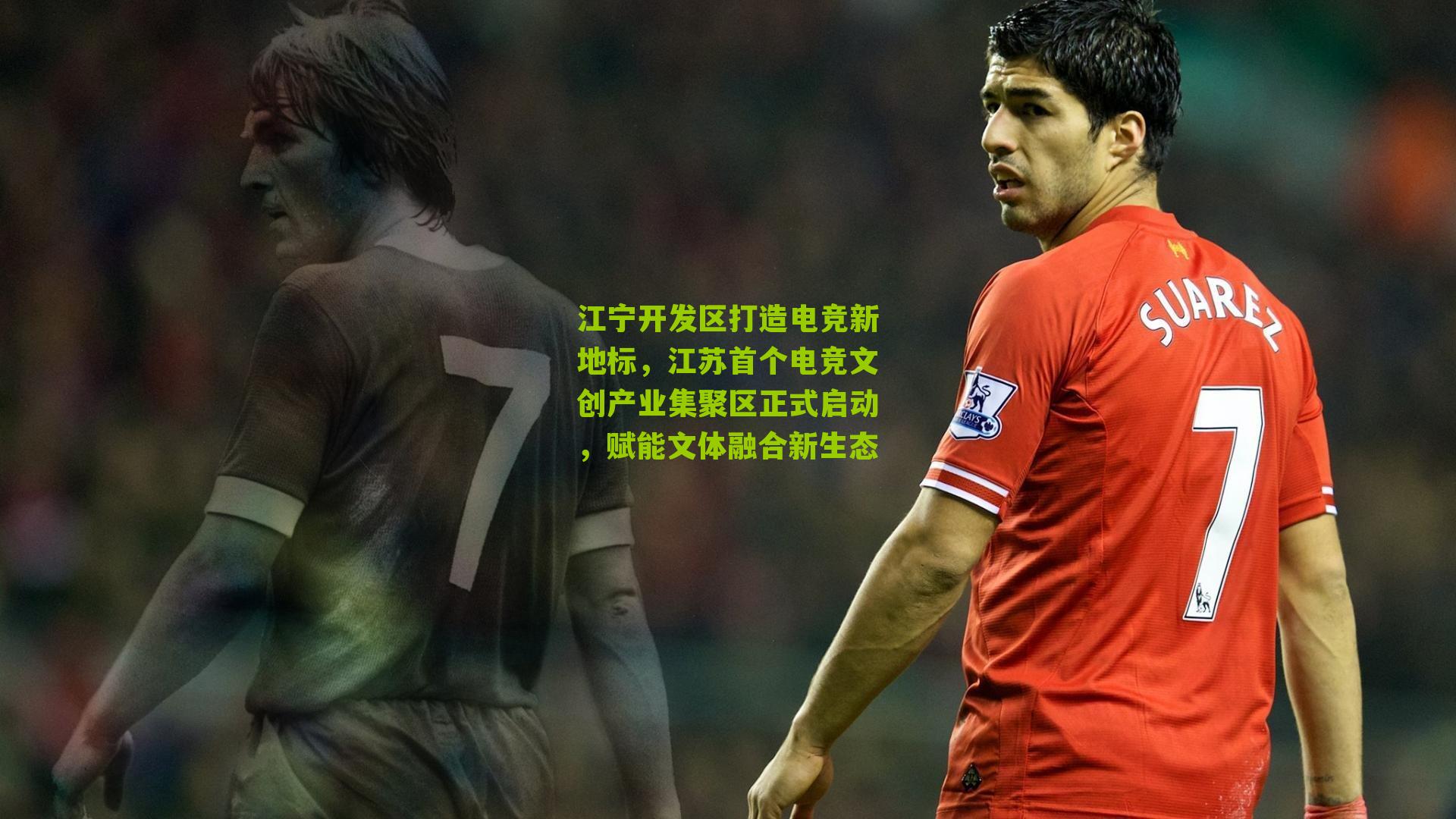 江宁开发区打造电竞新地标，江苏首个电竞文创产业集聚区正式启动，赋能文体融合新生态