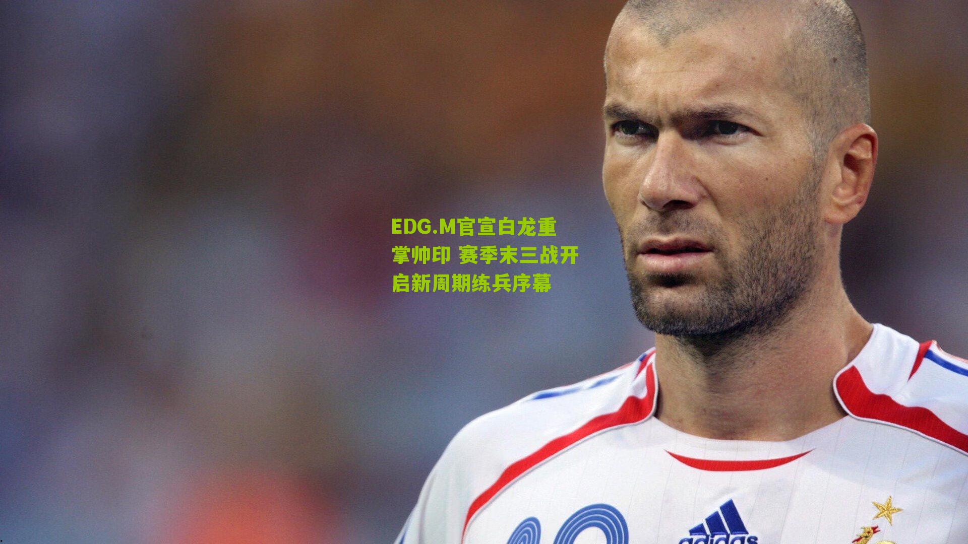 EDG.M官宣白龙重掌帅印 赛季末三战开启新周期练兵序幕