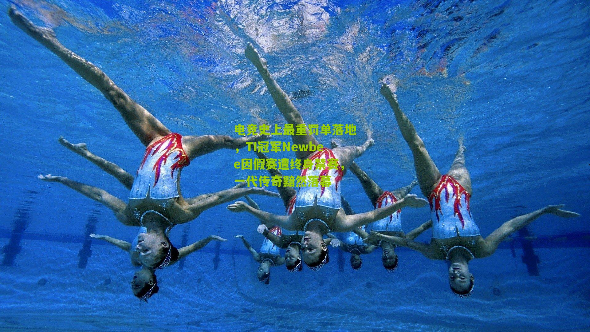 电竞史上最重罚单落地，TI冠军Newbee因假赛遭终身禁赛，一代传奇黯然落幕