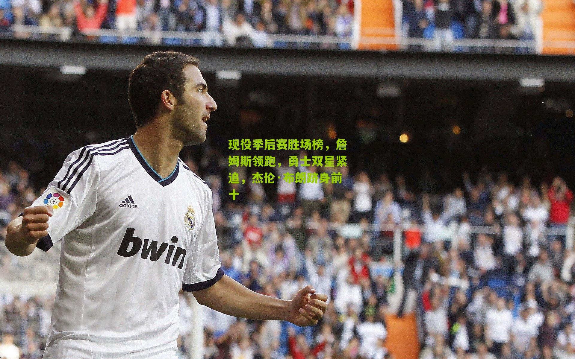 现役季后赛胜场榜,詹姆斯领跑,勇士双星紧追,杰伦·布朗跻身前十