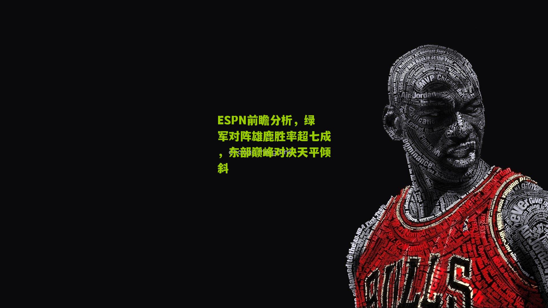 ESPN前瞻分析,绿军对阵雄鹿胜率超七成,东部巅峰对决天平倾斜